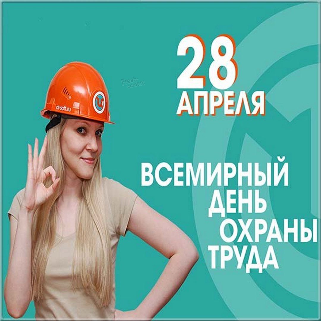 Международный день рабочих. День охраны труда. Поздравление с днем охраны труда. Всемирный день охраны труда. Всемирный день охраны труда поздравления.