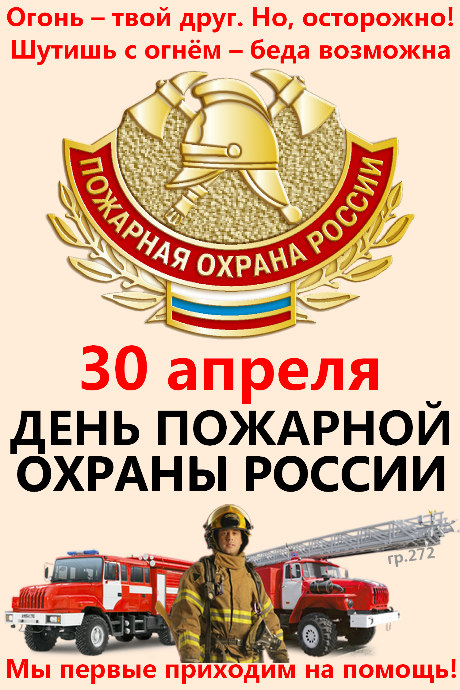 Какой праздник будет 30 апреля. 30 Апреля день пожарной охраны России. С днем пожарной охраны 30 апреля. С днем пожарной охраны поздравление. Поздравление с днем пожарного.