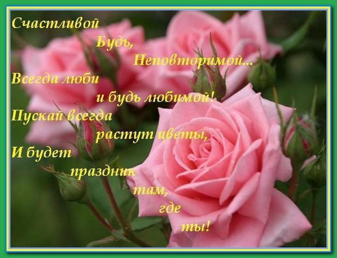 Песня будь самой счастливой. С днем рождения Розочка. Цветы будьте счастливы. Красивой женщине красивые цветы стихи. Будьте счастливы и любимы.