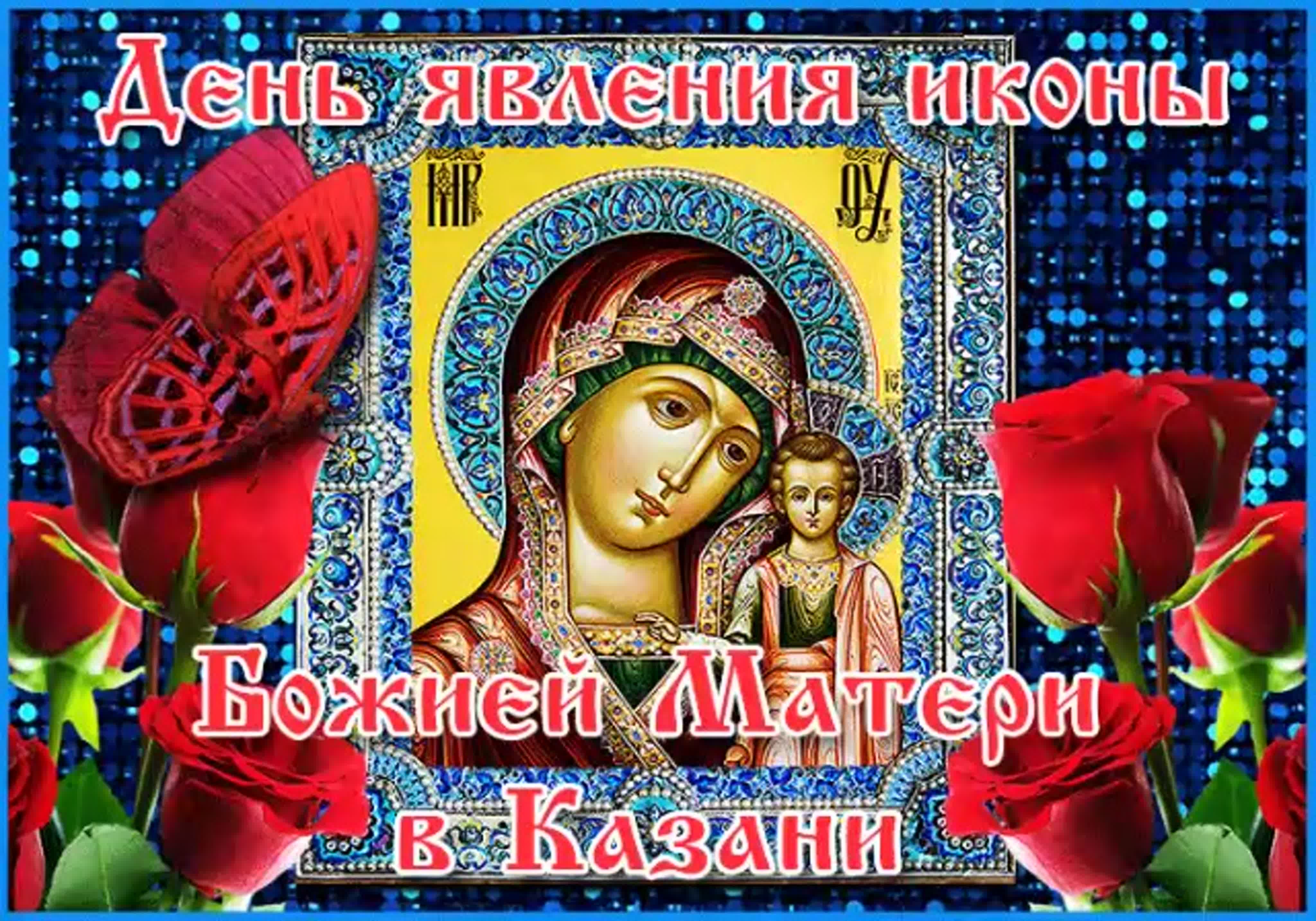Явление иконы Казанской Божьей матери