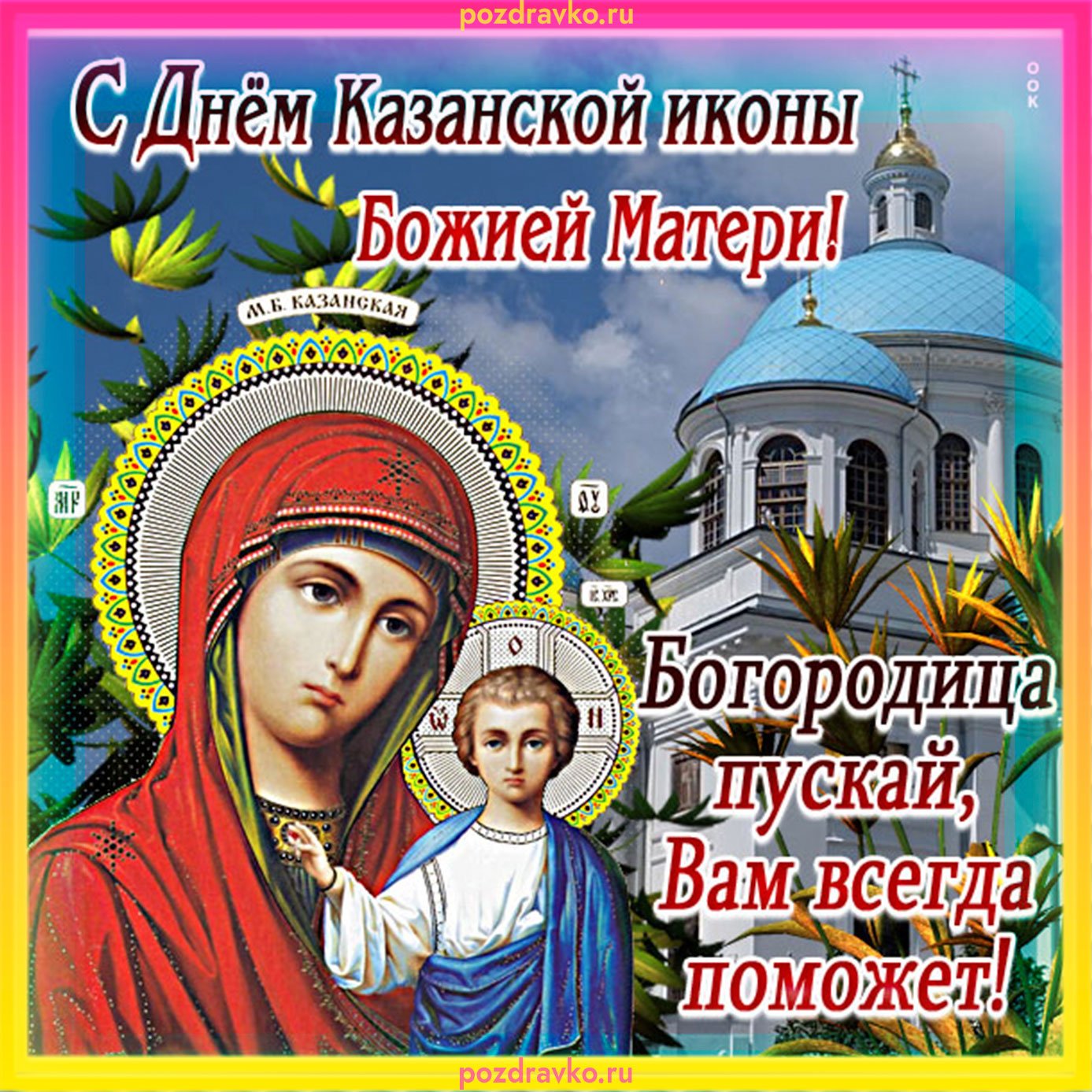 День Казанськоi iкони Божоi матерi