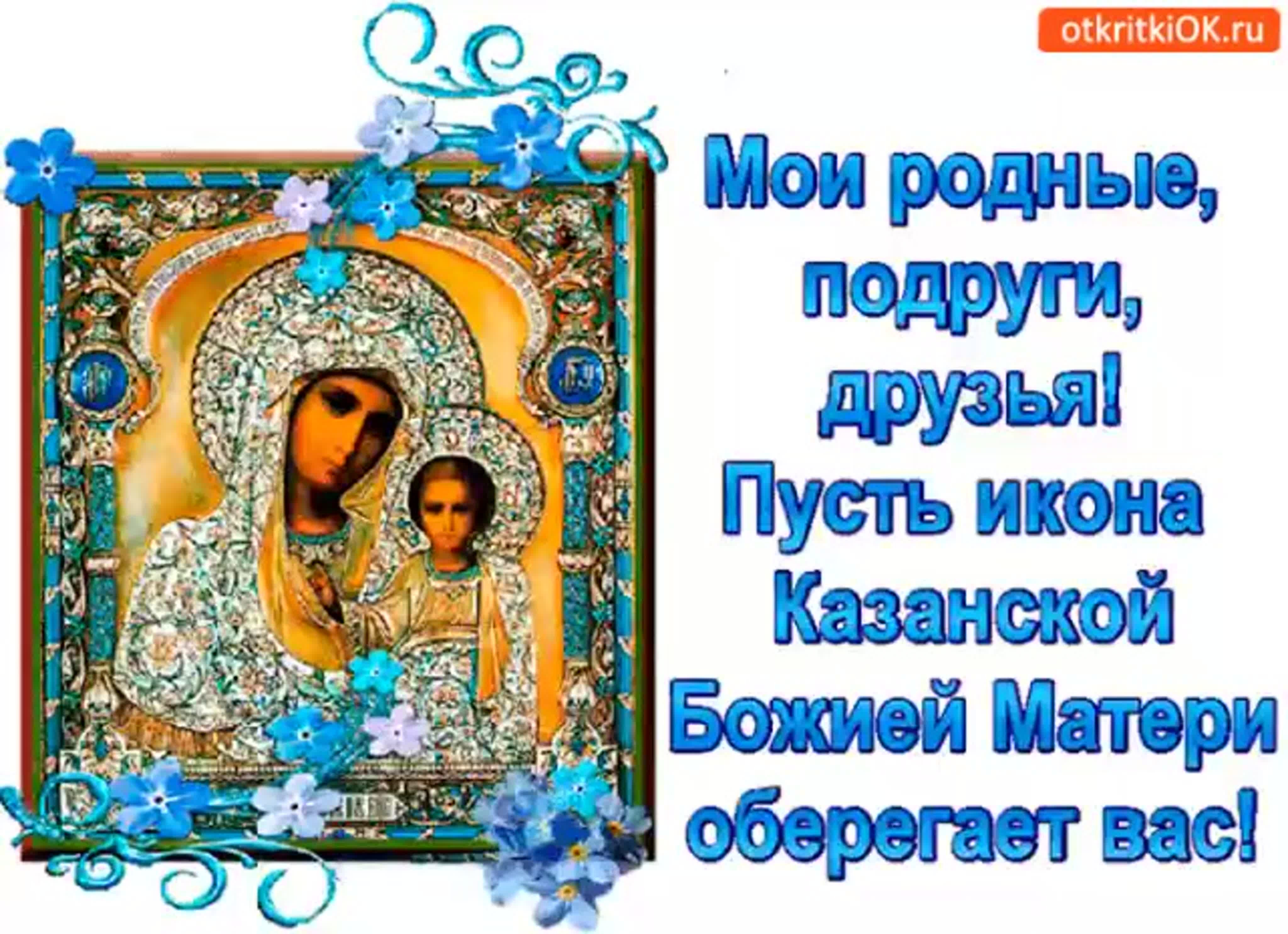 Казанская икона Божией матери праздник поздравления