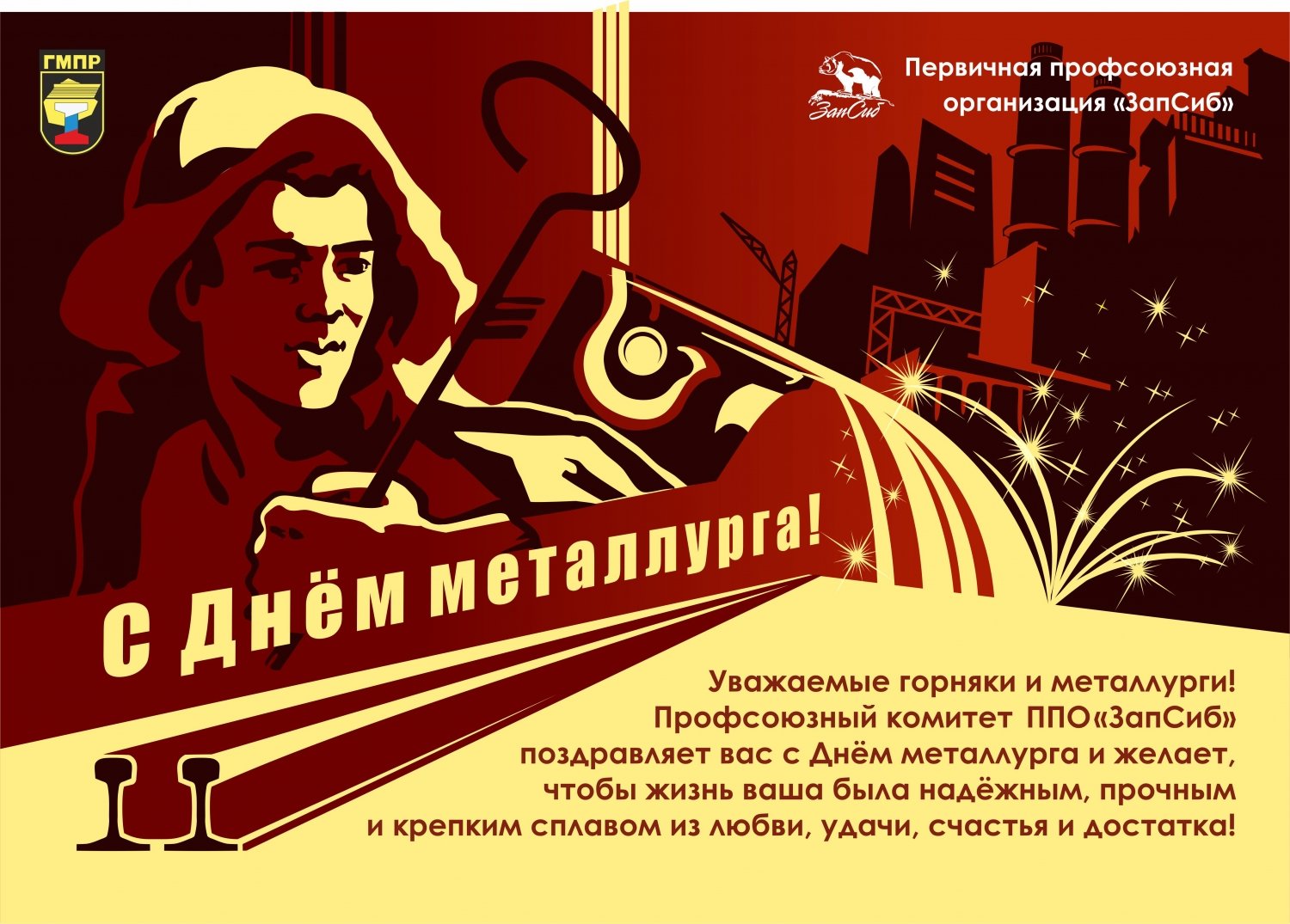 День металлурга открытка Советская