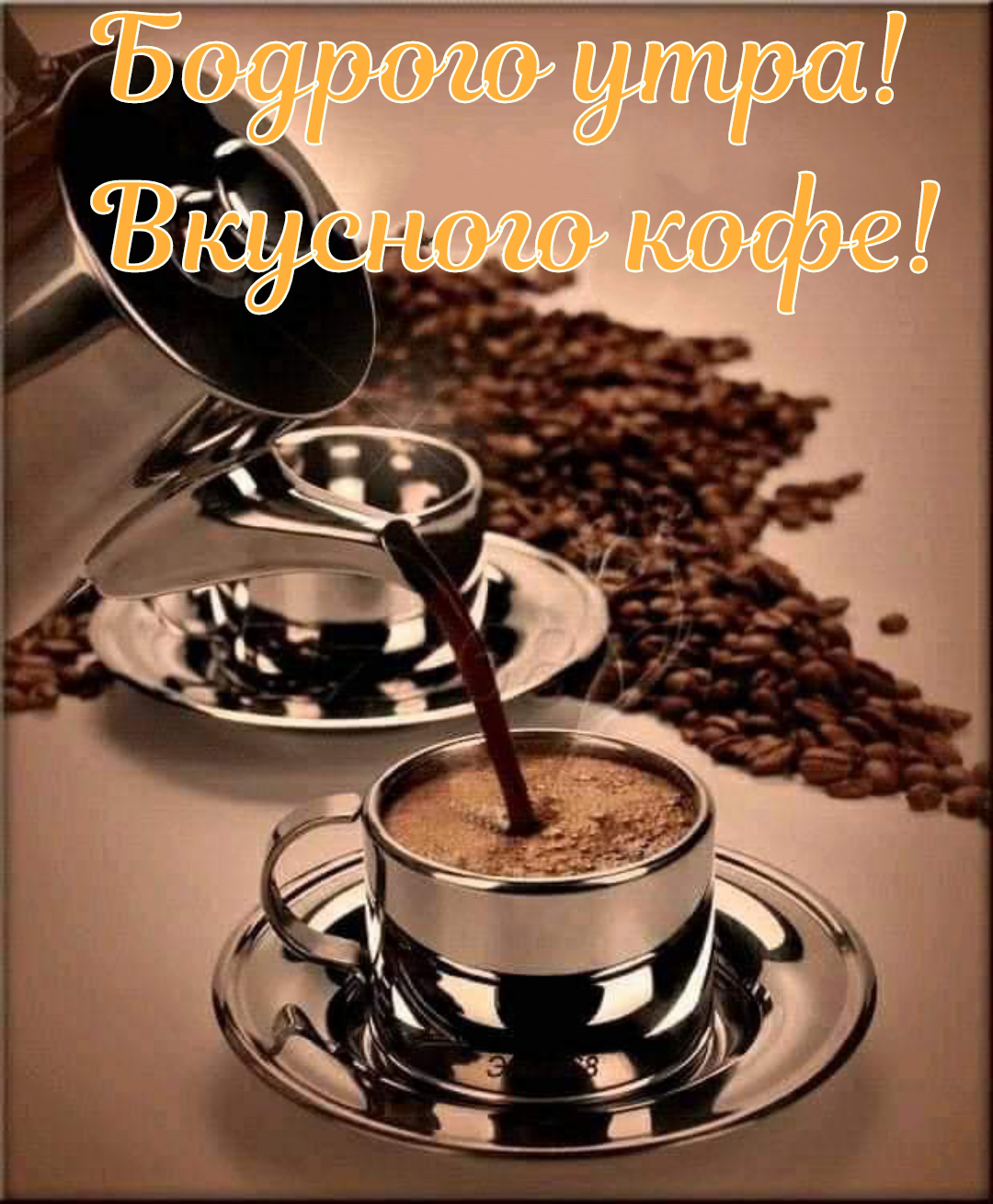 Кофе для тебя. Чашечка кофе для настроения. Доброе утро кофе. Хорошего дня кофе. Доброе утро хорошего кофе картинки