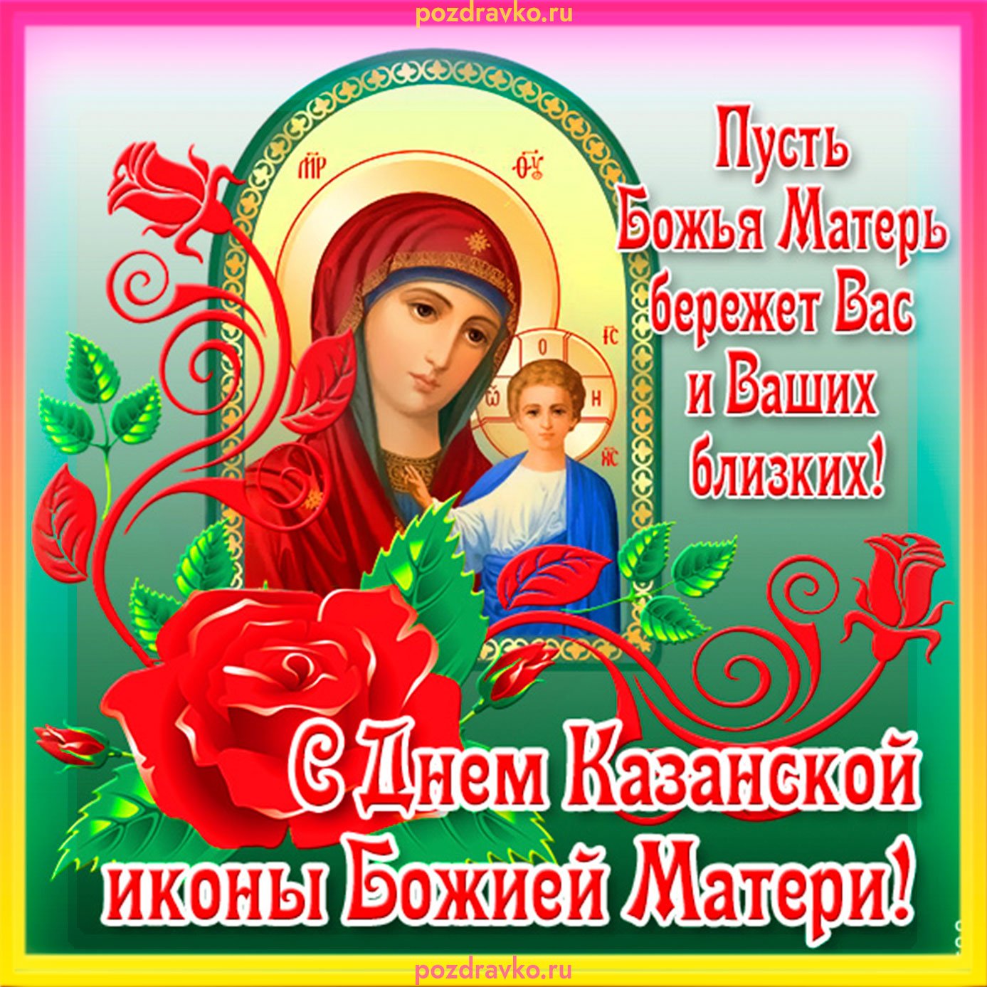 С праздником Казанской Божьей матери