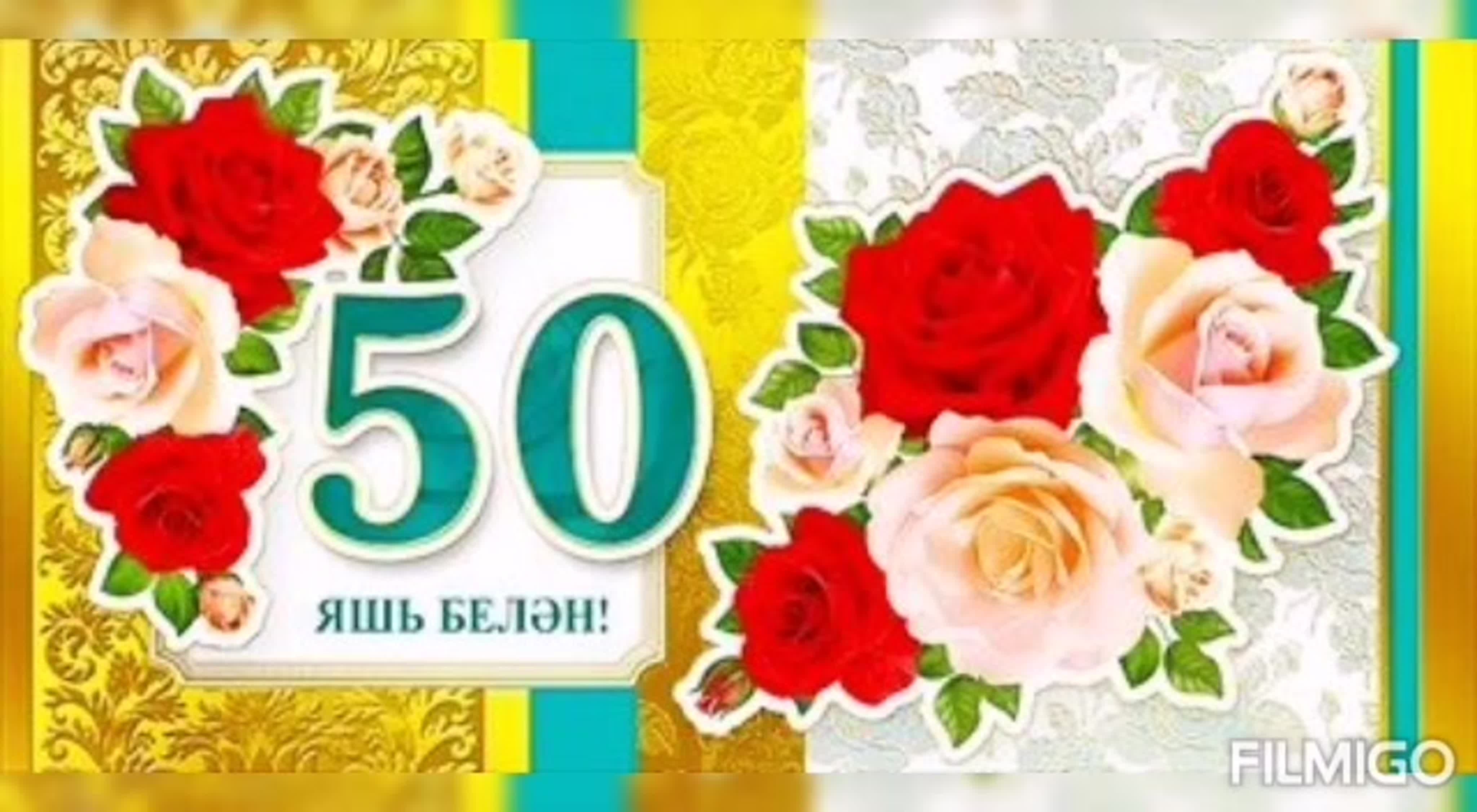 Юбилей белэн 60 яшь. Поздравление с 50 летием женщине на татарском языке. Поздравление с юбилеем 50 лет женщине на татарском языке. Юбилей 50 яшь открытка. Татарские поздравление 50 лет.