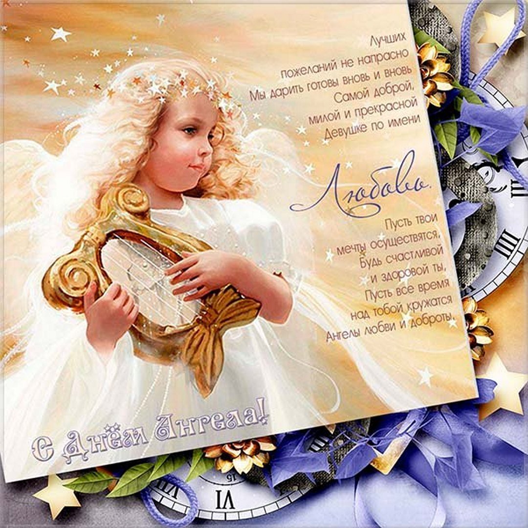 Поздравить любимого с днем ангела. Открытка "с днем ангела". Красивое поздравление с днем ангела. Поздравления с именинами любовь. С днём ангела открытка поздравление.