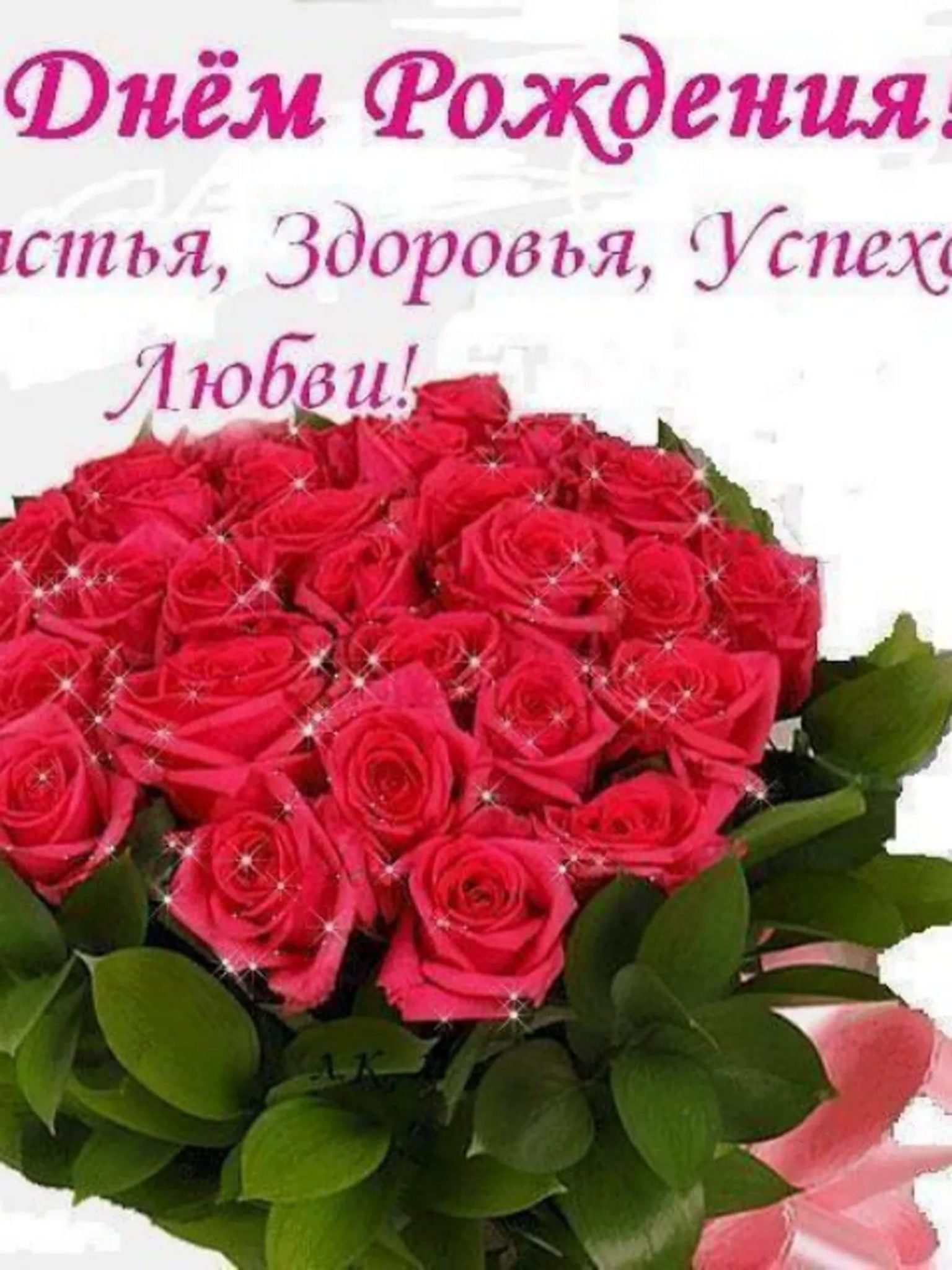 Поздравления с днём рождения женщине розы