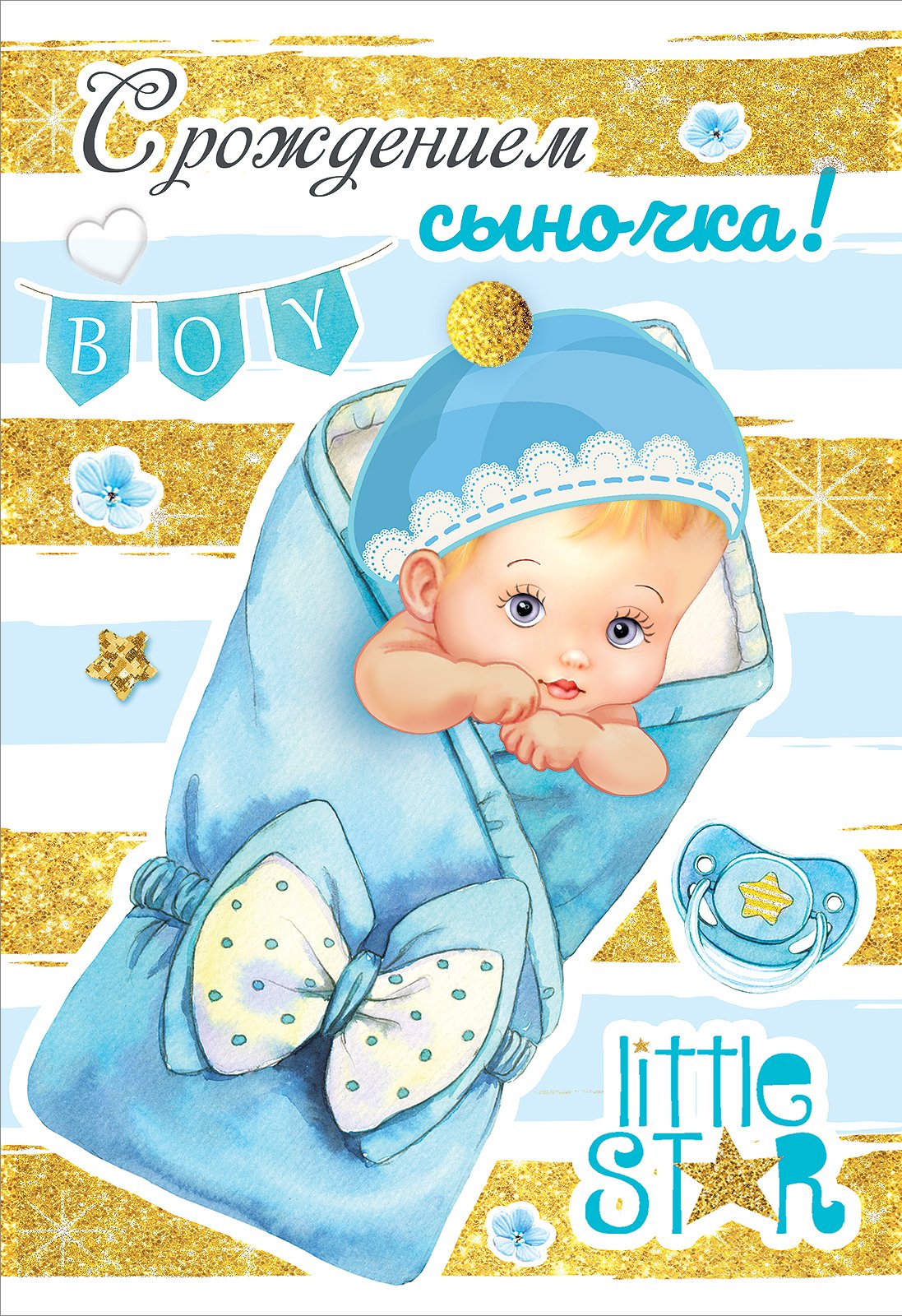 Красивые открытки с рождением сына папе