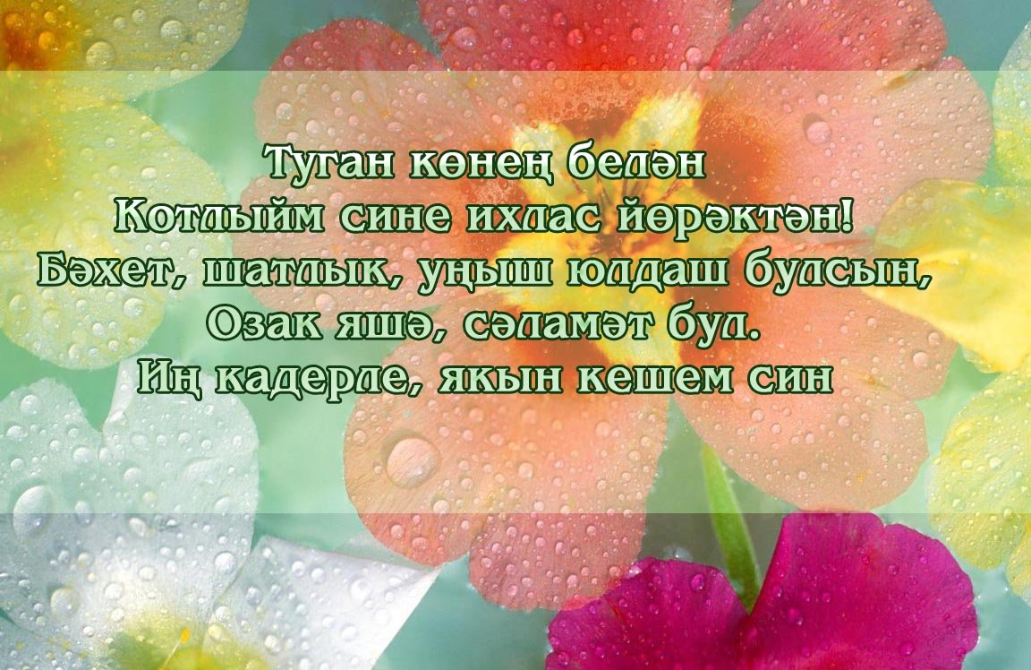 Открытка улыма. Поздравления с днём рождения на татарском языке. Поздравление на татарском языке. Поздравления с днём с днём рождения на татарском языке. Татарские поздравления с днем рождения.