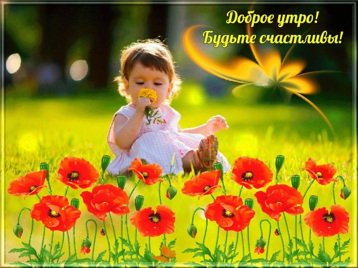 Открытки с детьми с цветами. Открытки хорошего дня и отличного настроения. Радостного утра и прекрасного дня. Счастливого доброго утра и прекрасного дня. Доброе летнее утро с детьми.