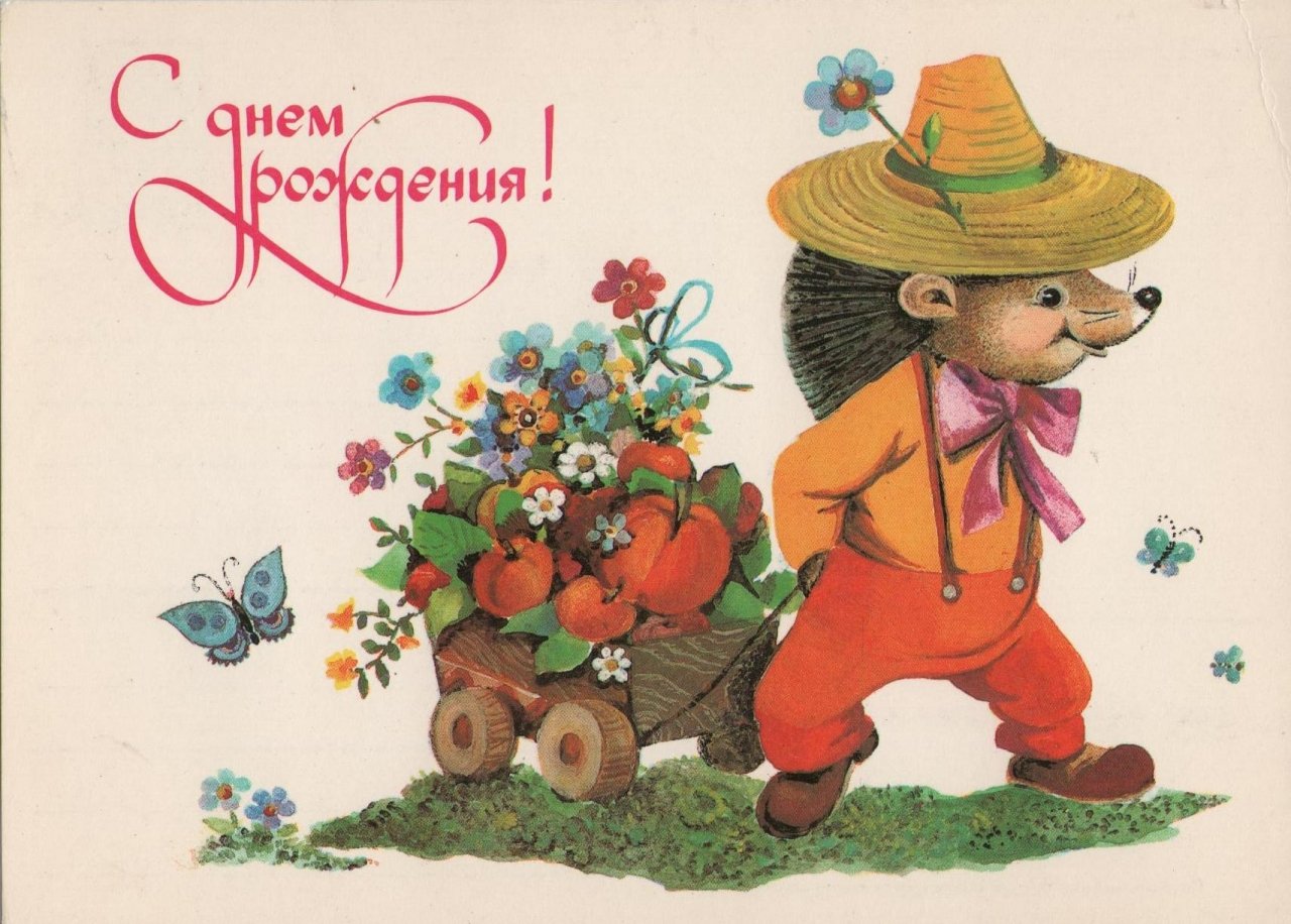 Веселая советская открытка
