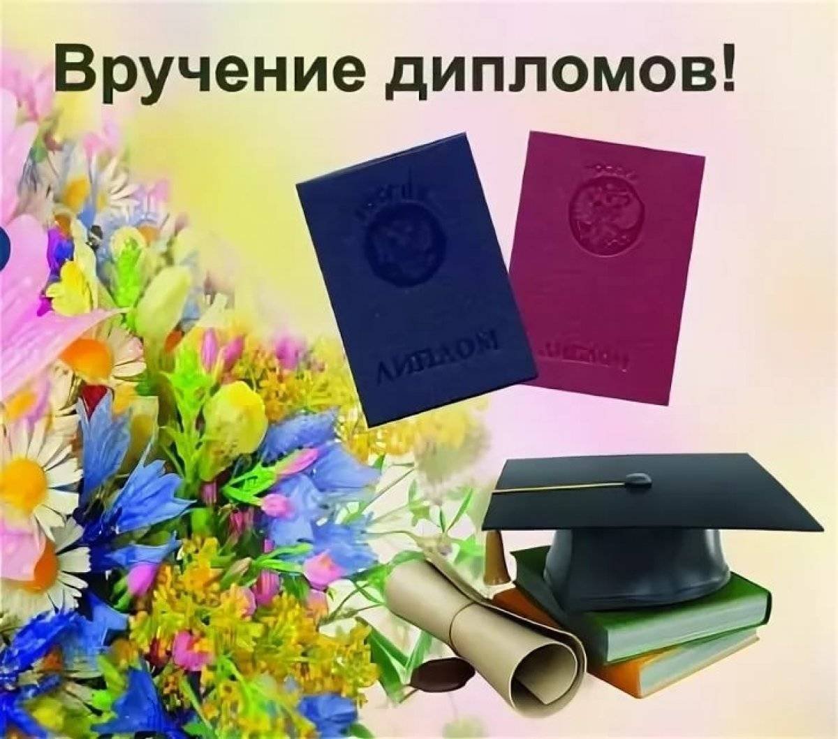 Поздравление с вручением диплома
