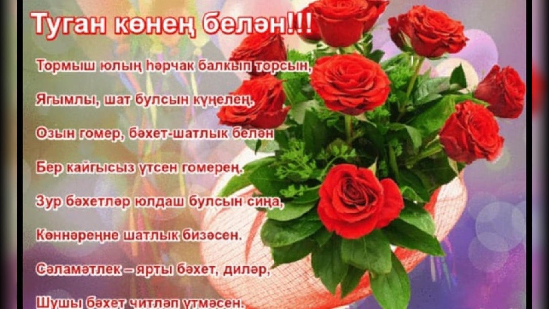 Красивые поздравления на татарском - 95 открыток на татарском.