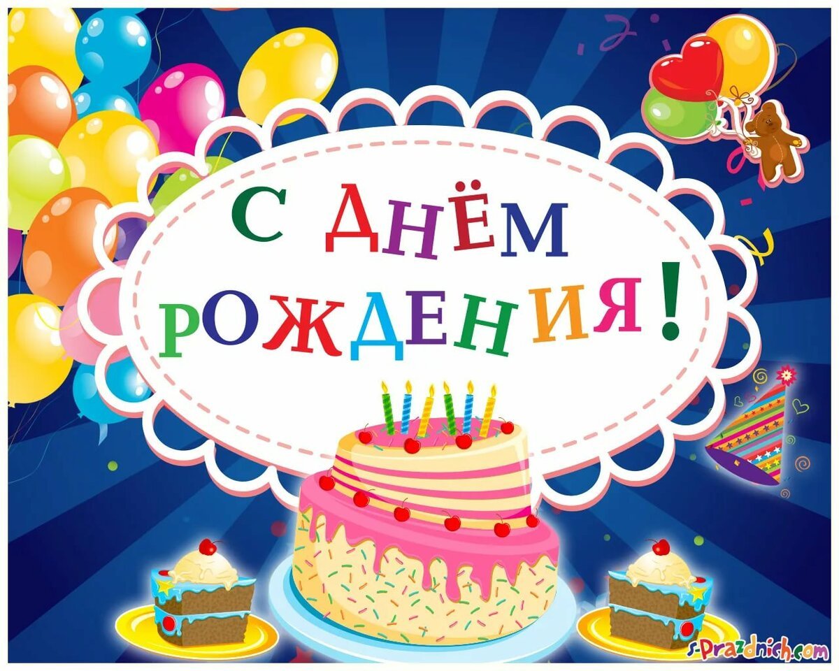 Дни рождения txt. С днем рождения. С днём рождения мальчику. С днём рождения ванечка. С днём рождения Ваня поздравление.