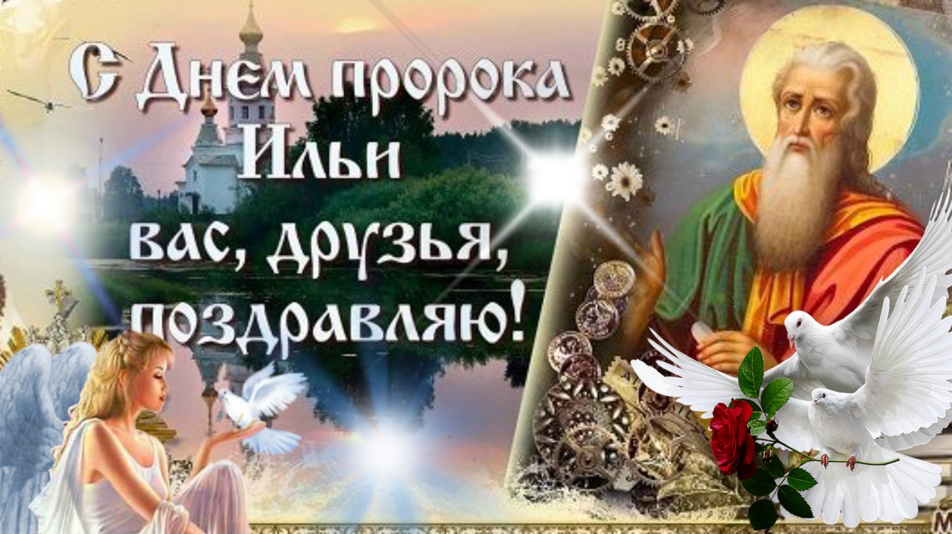 День ильи пророка. Православный праздник 2 августа Ильин день.
