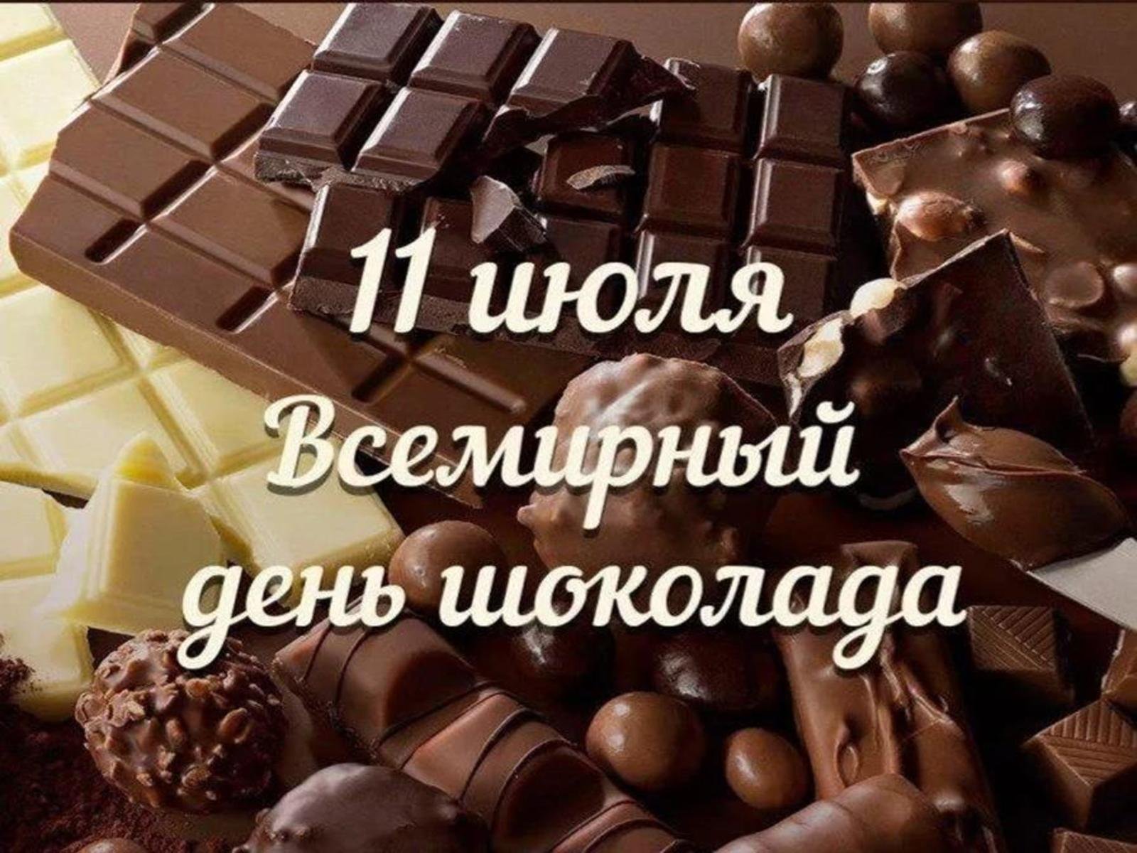 Шоколад 11. Открытка с шоколадом. Всемирный день шоколада открытки. Всемирный день шоколада 11 июля. Шоколадный день.