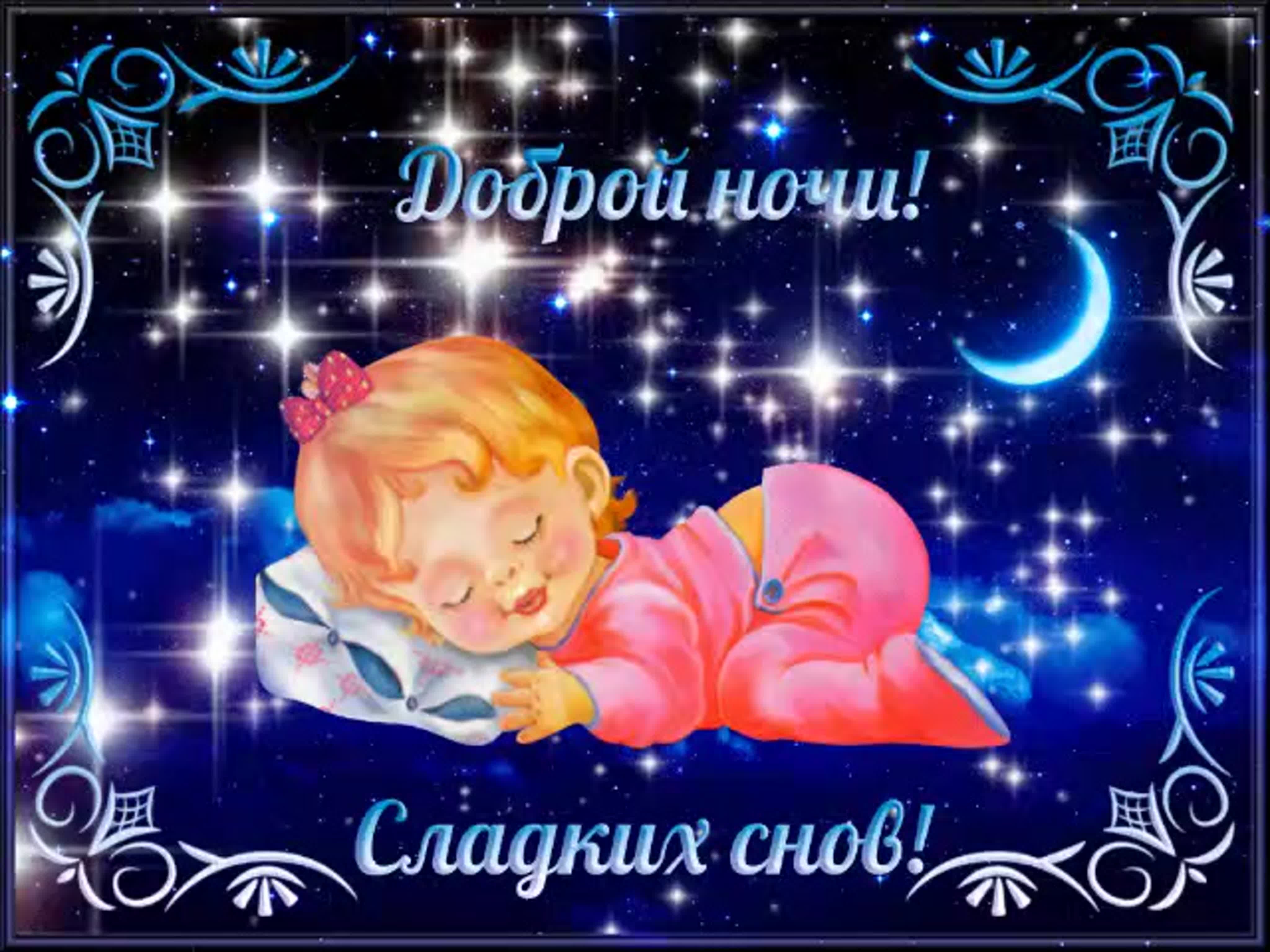 Спокойной ночи сладких снов