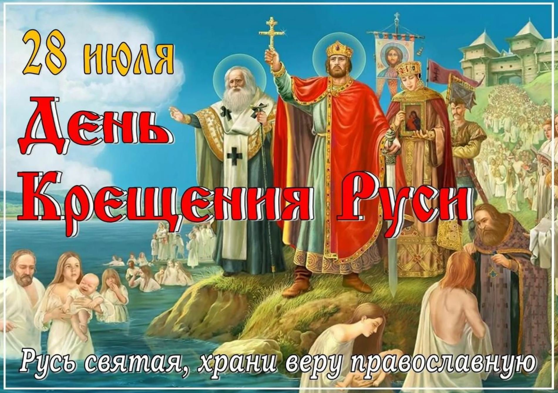 Православные 28 апреля. 28 Июля день крещения Руси памятная Дата России.