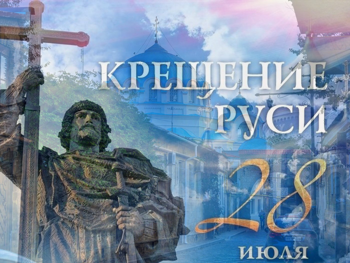 С 28 июня по 28 июля. 28 Июля память князя Владимира. 28 Июля крещение Руси. 28 Июля праздник день крещения Руси.