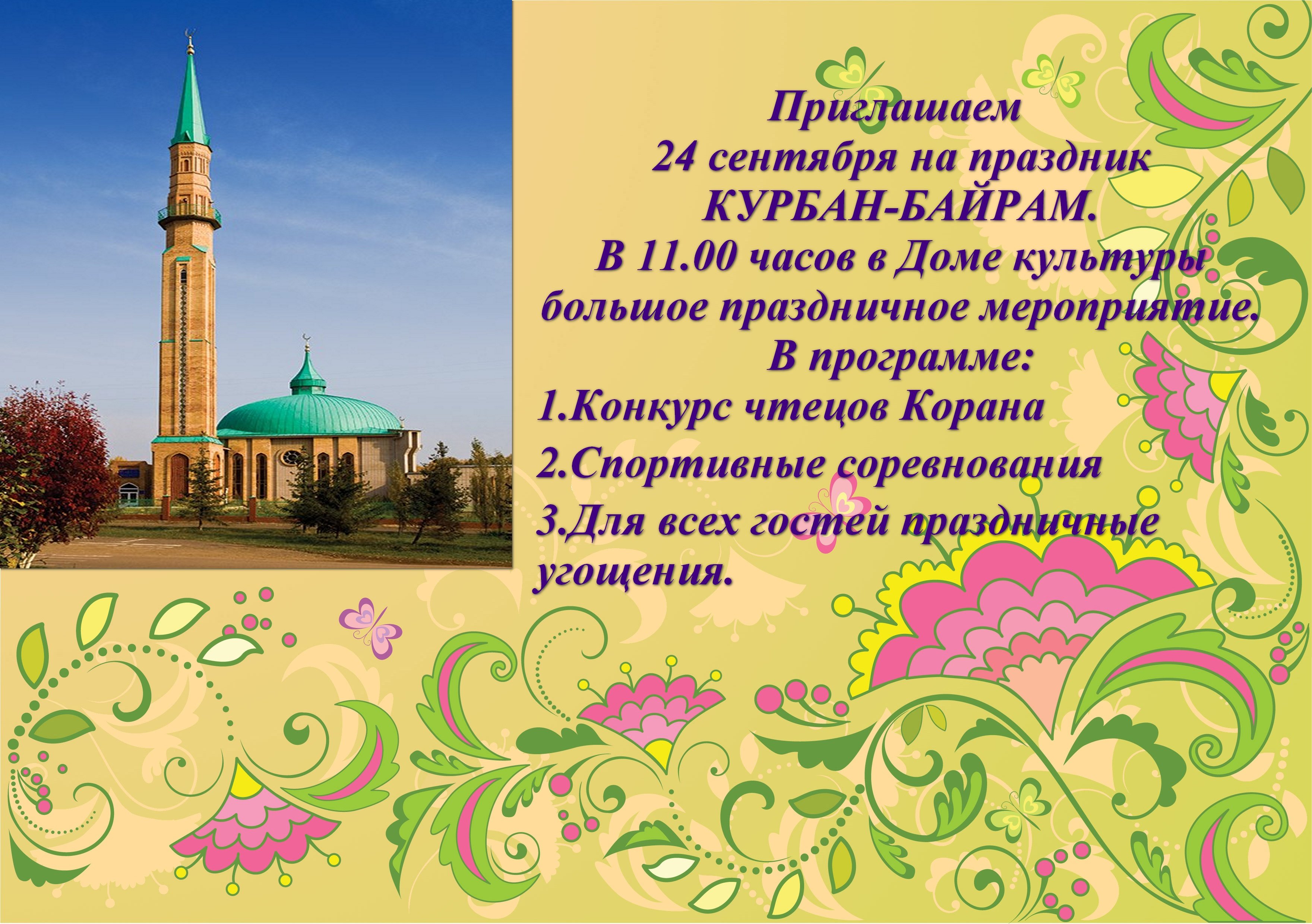 Ураза котлау. С праздником Курбан байрам на татарском языке. Поздравляю с праздником Курбан байрам. Курбан байран поздравления. Поздравление с Курбан байрам на татарском языке.