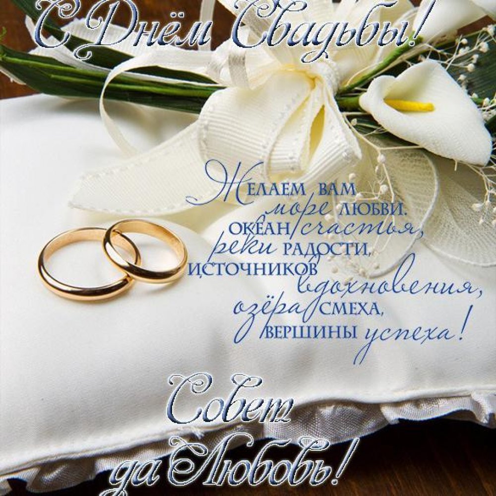Поздравления со свадьбой красивые