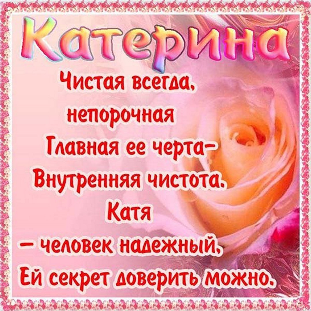 Катя празднует день рождения. Поздравления с именинами Екатерины. Поздравления с днём рождения Екатерине. Поздравление с именинами Катерине. Именные поздравления с днём рождения.