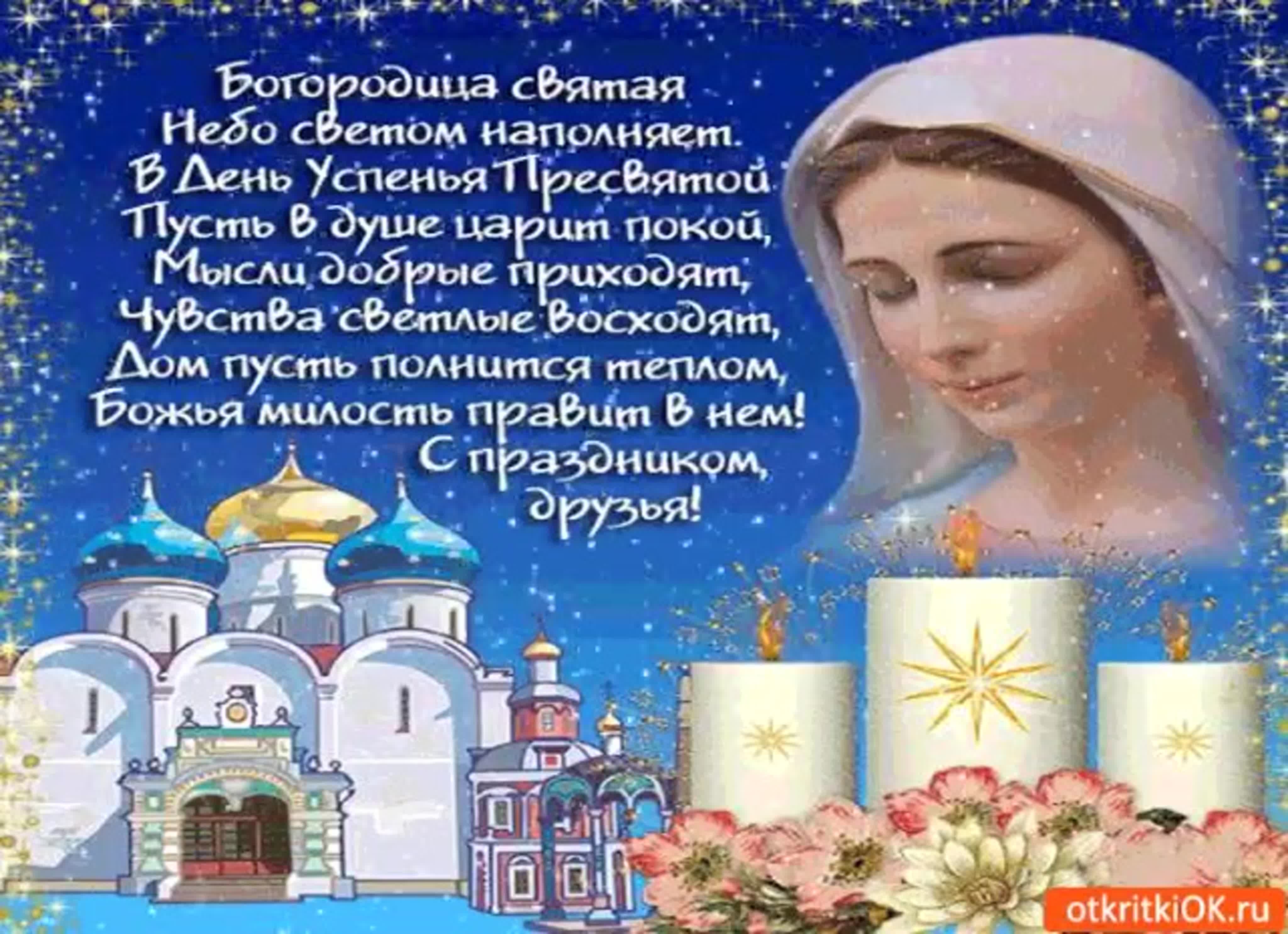 Святая богородица праздник