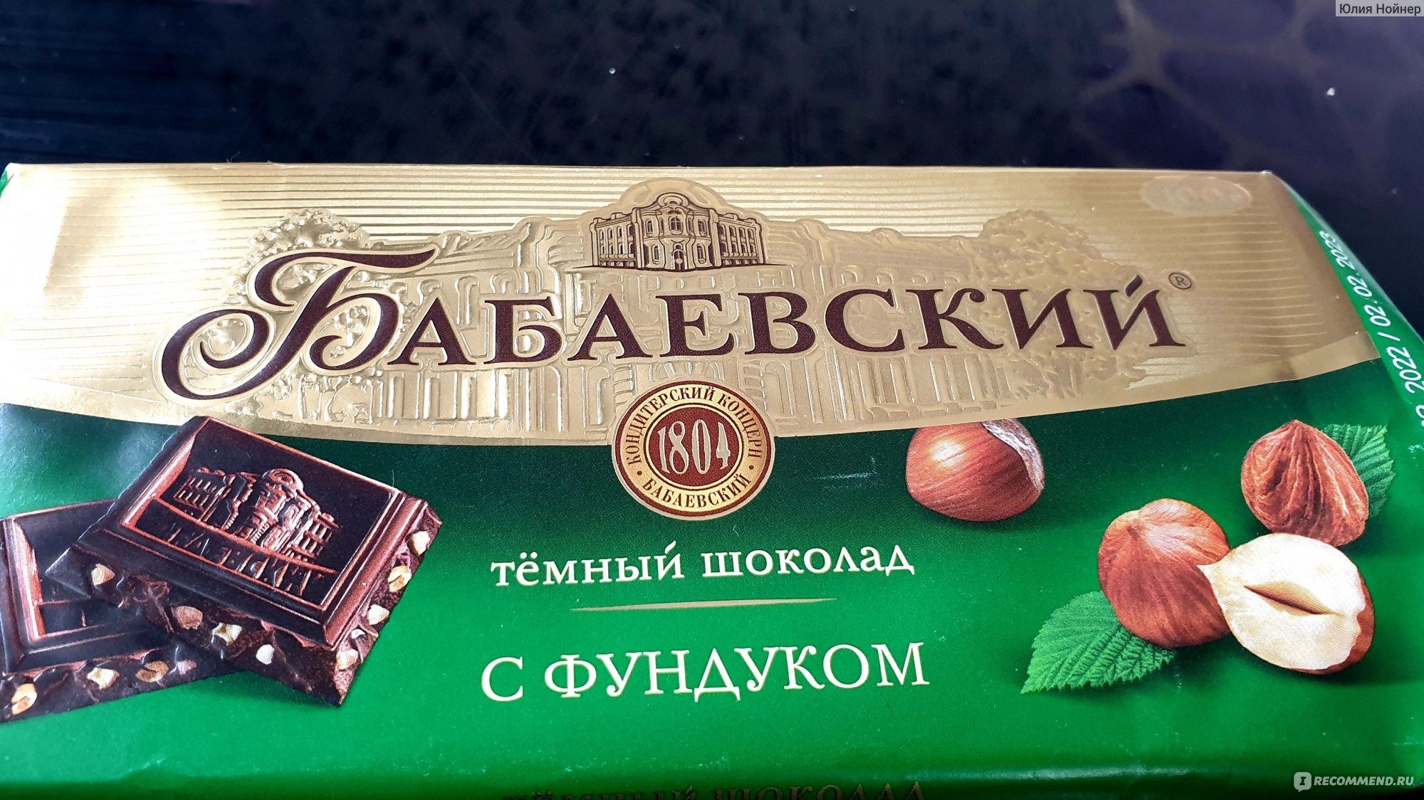 Шоколад Бабаевский темный с фундуком 100 гр