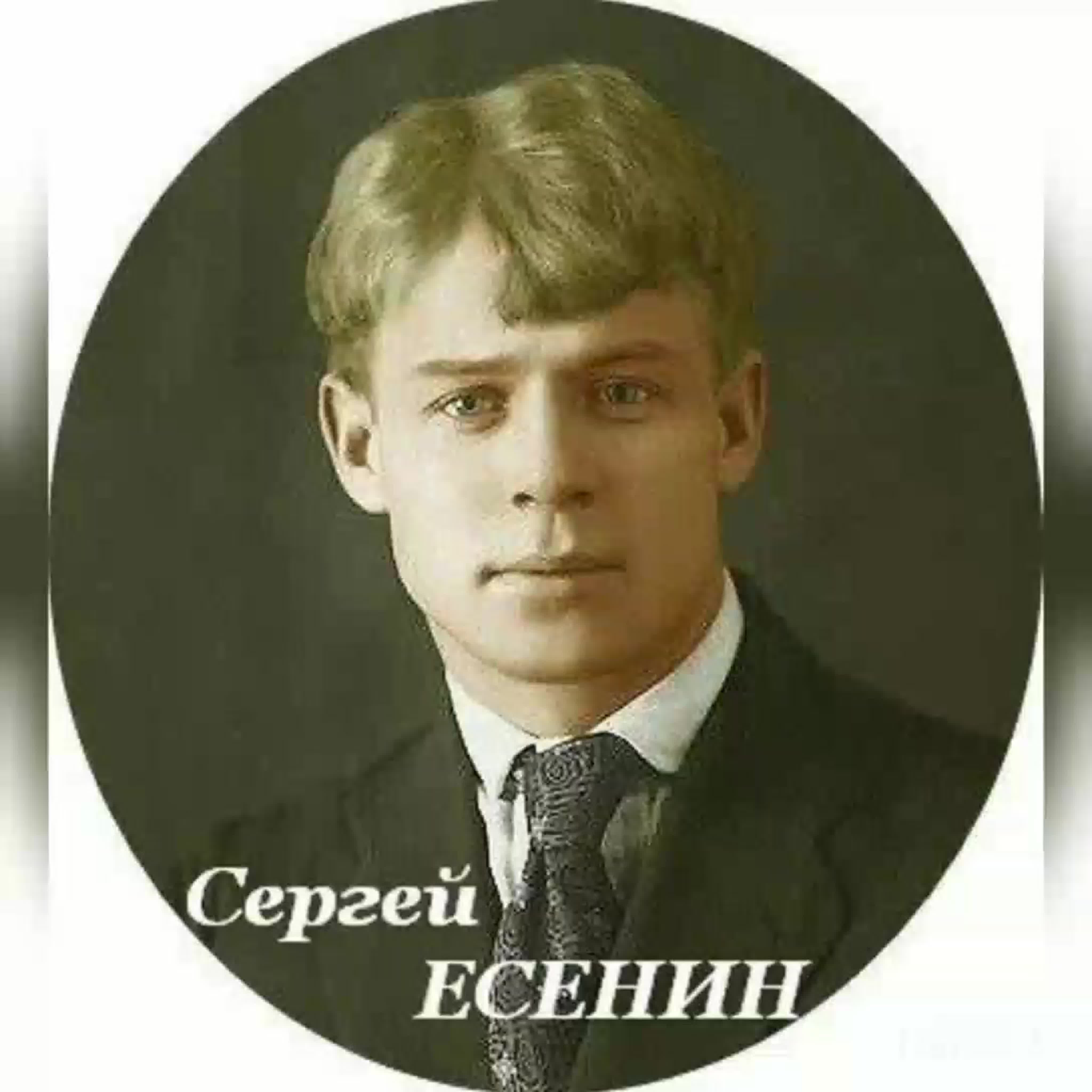 Русский писатель есенин