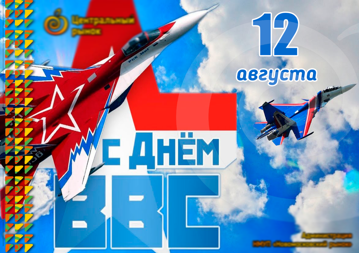 День ВВС. День военно-воздушных сил России. С днём ВВС России. С днем ВВС поздравления.