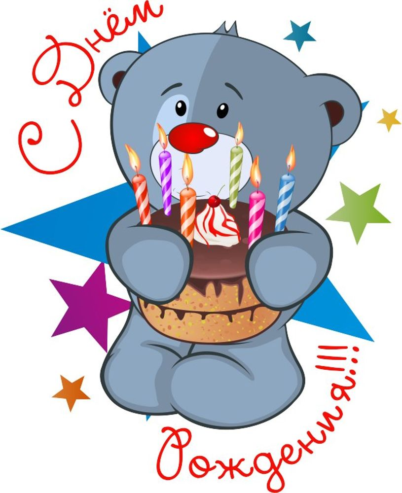 Медведь с днем рождения картинки. С днем рождения мишка. С днём рождения Медвежонок. С днем рождения мииишка. Мишкбай с днем рожденья.