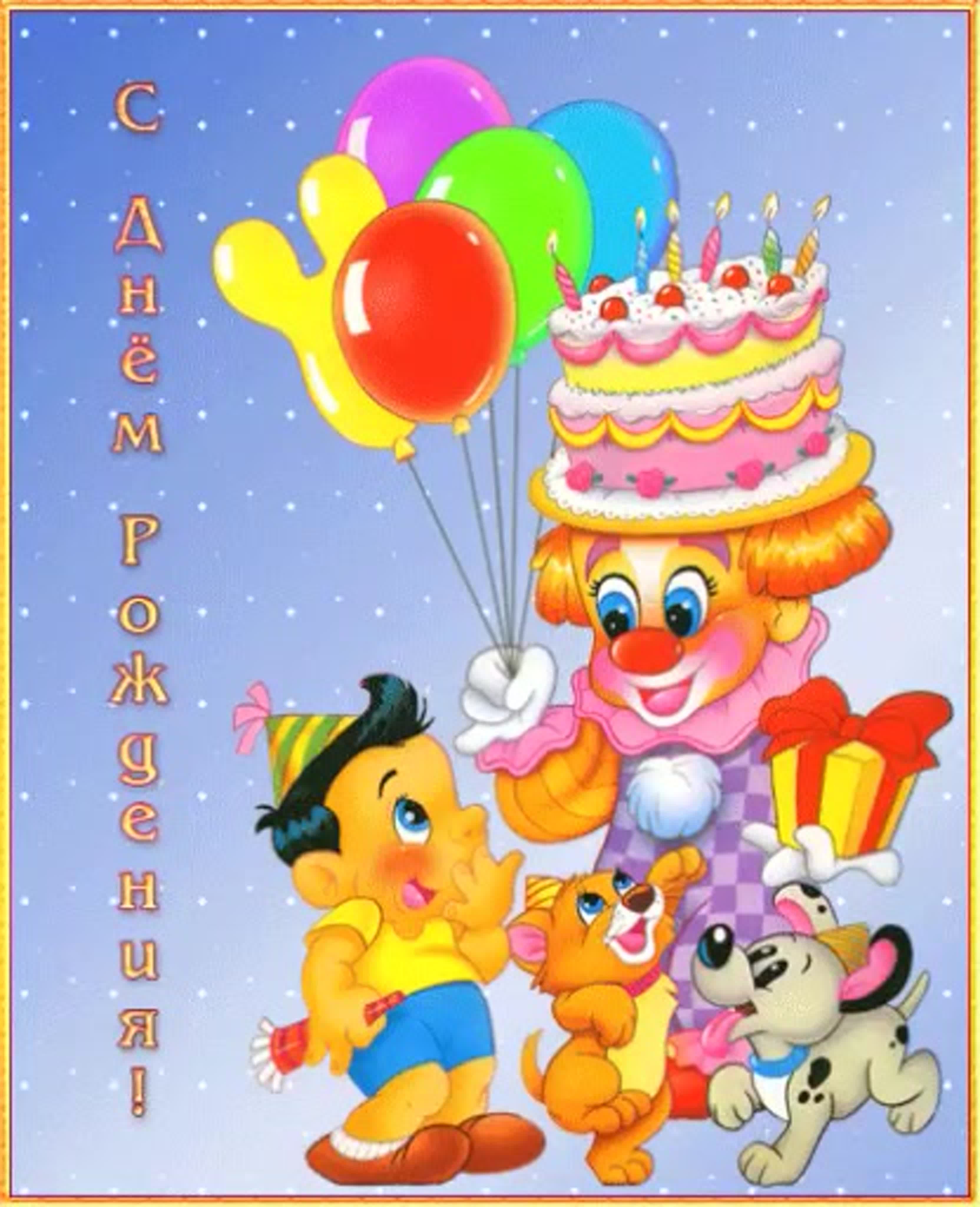 Поздравление с днем рождения ребенка 6 лет. С днём рождения ребёнку. Детские открытки с днем рождения. Поздравления с днём рождения ребёнку. Открытки с днём рождения девочке.