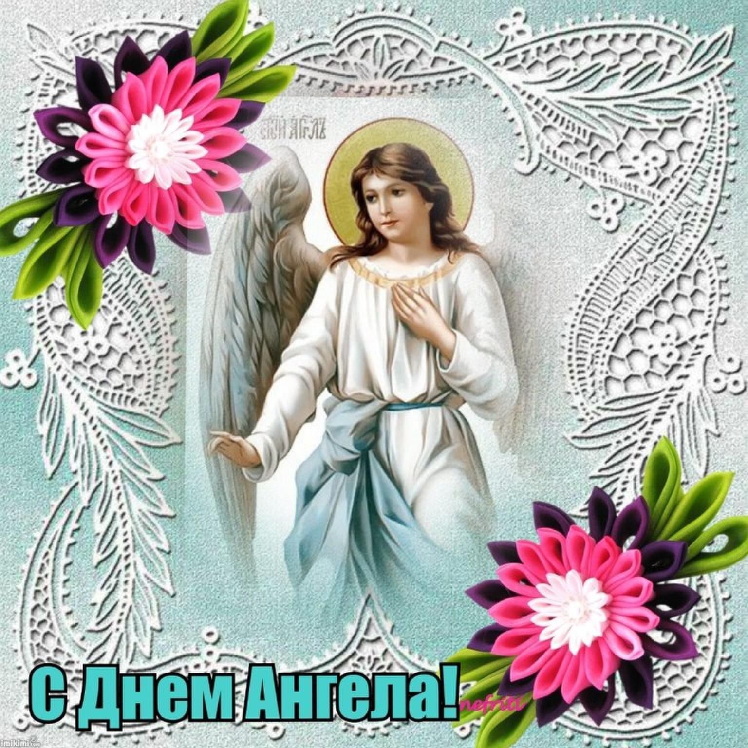26 февраля именины женские. День ангела. Открытка "с днем ангела". С днём ангела открытка поздравление. Православные открытки с днем ангела.