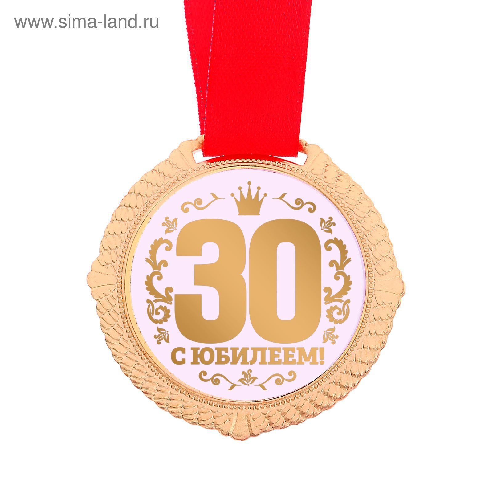 Приз 30 лет. Медаль 30 лет. С днём рождения 30 лет. Медаль 35 лет юбилей. Медаль 80 лет.