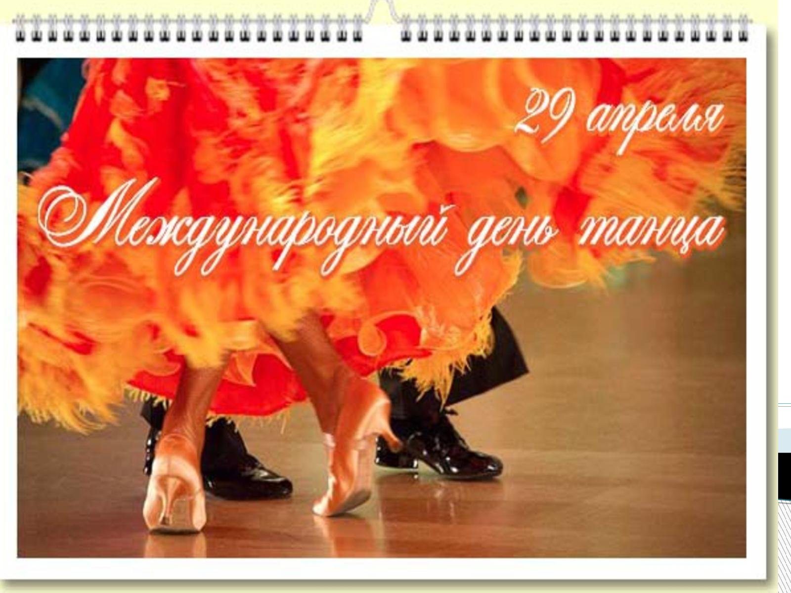 День танца картинка. Международный день танца. Поздравить с днем танца. С днем танца поздравления. Открытки с международным днем танца.