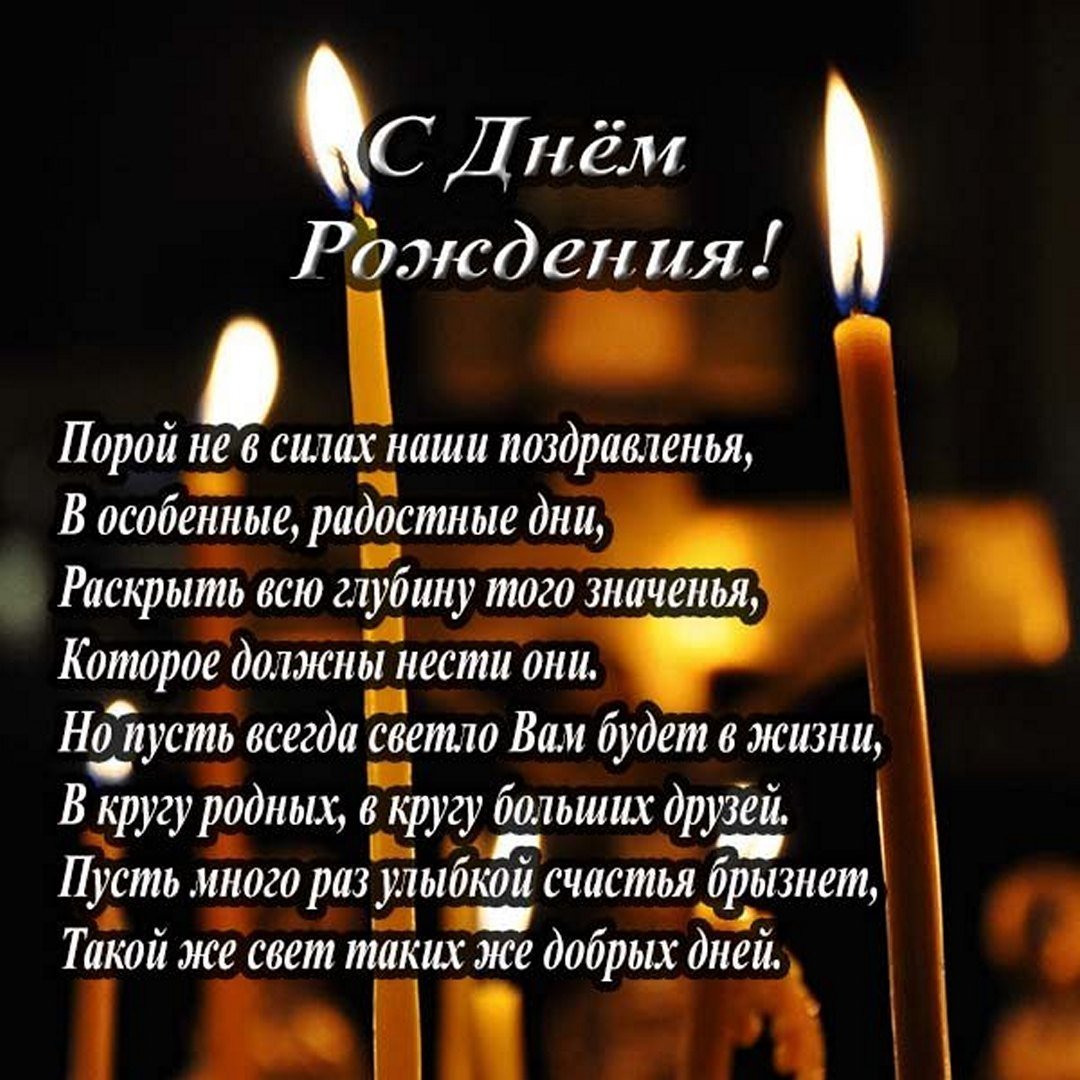 С днем рождения маме православное. Православные поздравления. Православное поздравление с днём рождения мужчине. Красивые христианские поздравления с днем рождения. Православное поздравление с днём рождения сыну.