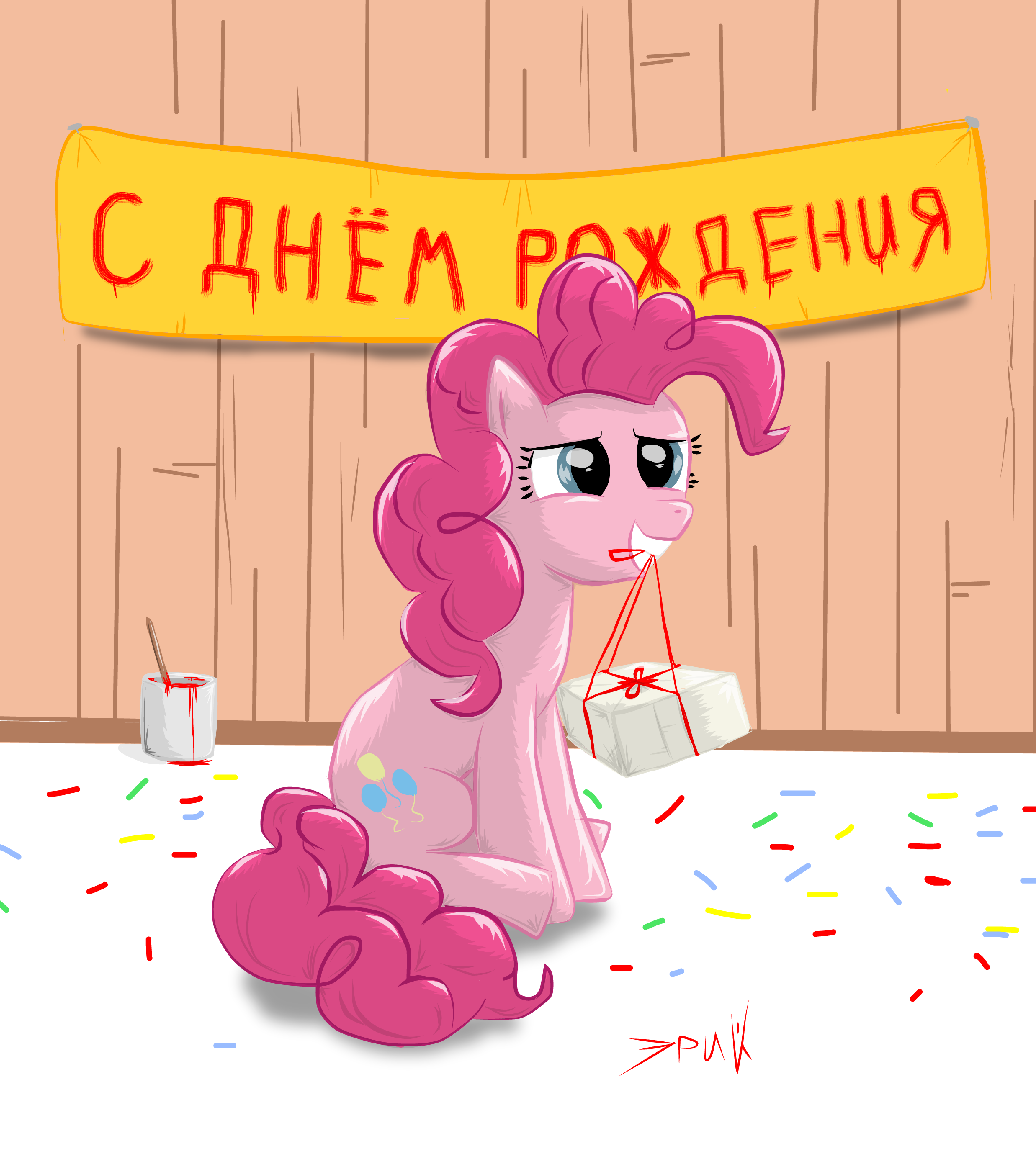 Май литл пони день рождения. Пинки Пай день рождения. С днем рождения пони. Открытка пони с днем рождения. Пони Пинки Пай с днем рождения.