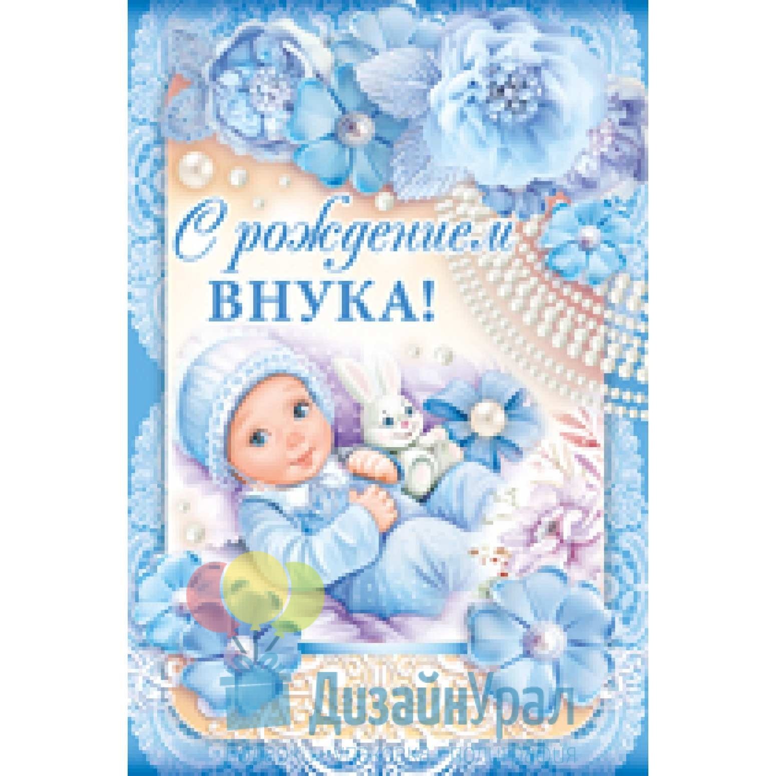 Поздравительная открытка с рождением внука