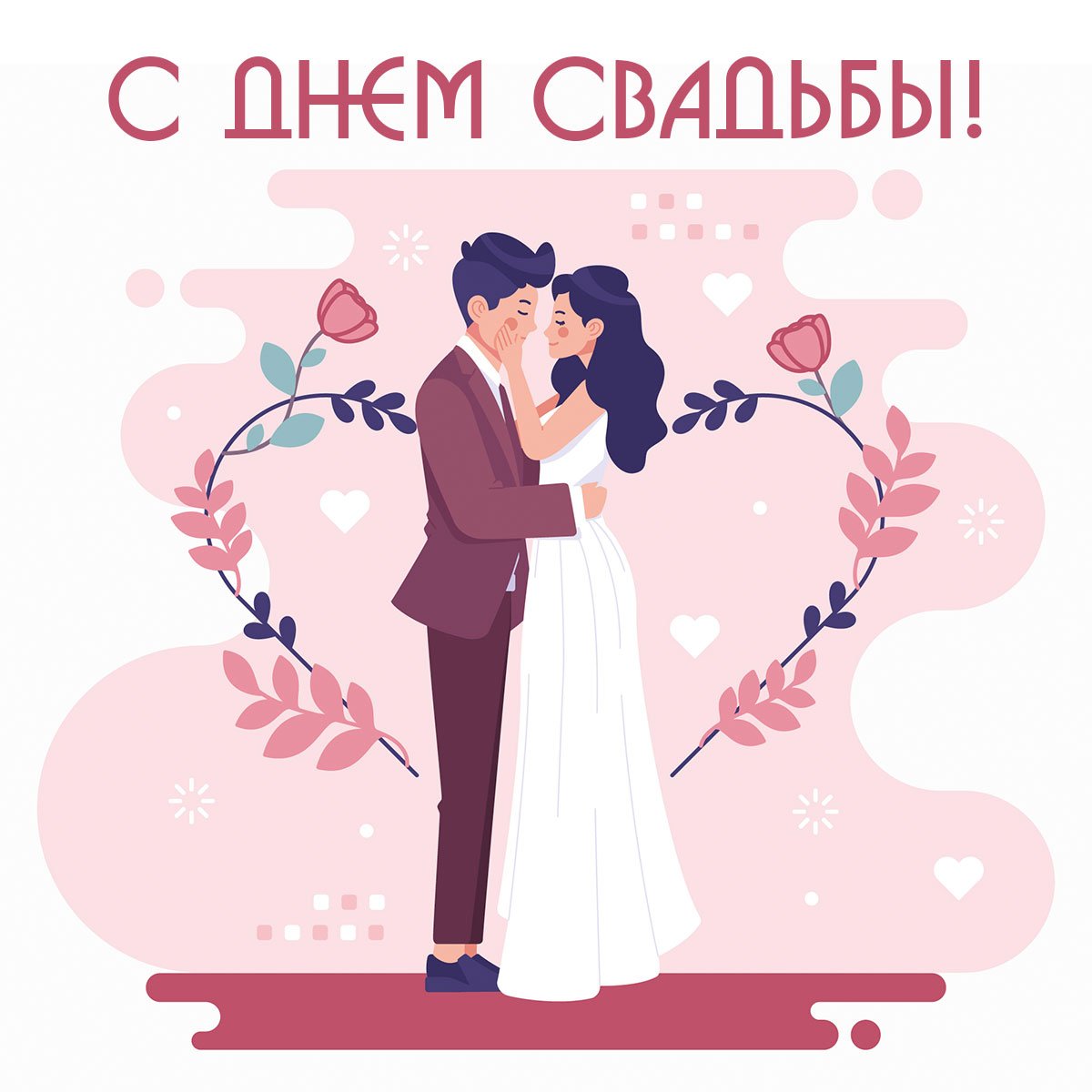 С днем свадьбы!. Современная открытка на свадьбу. С днем свадьбы стильно. Свадебные рисунки. Музыкальные открытки свадьба
