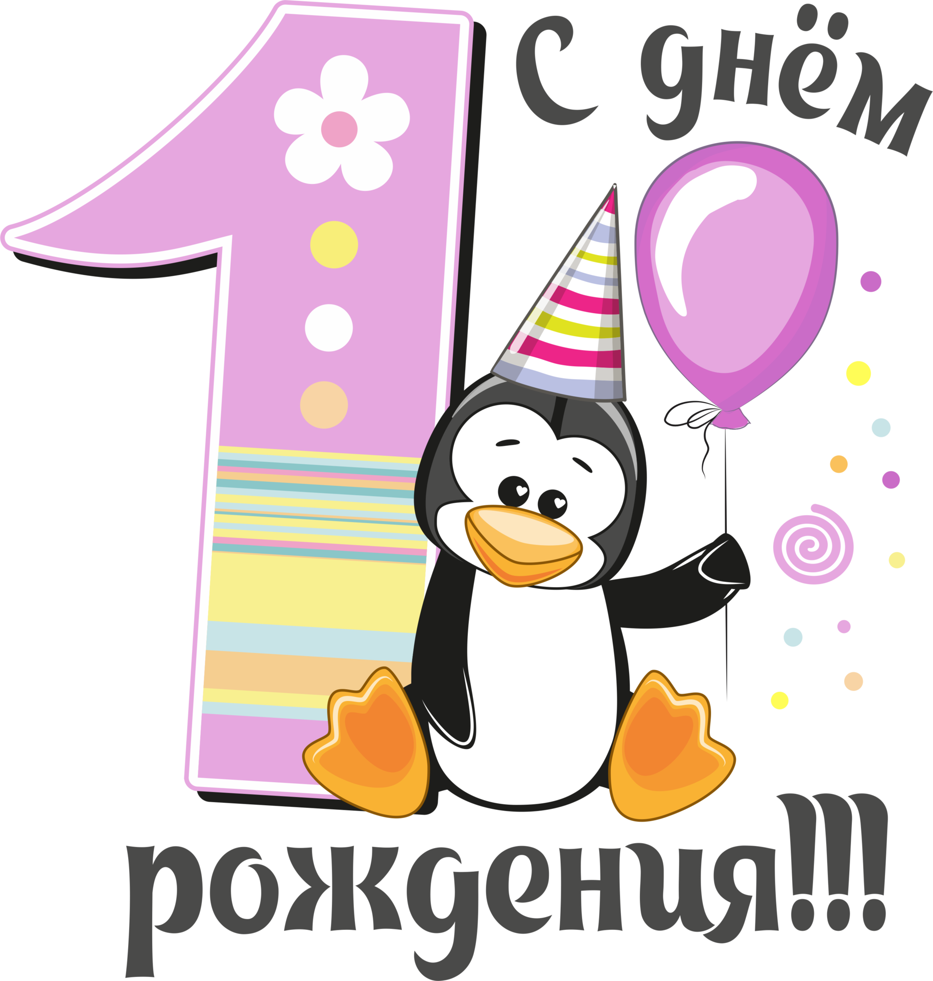 С днем рождения 1 г. С днем рождения 1 год. Открытки с днём рождения 1 год. Поздравление с 1 годиком. Мне 1 годик.