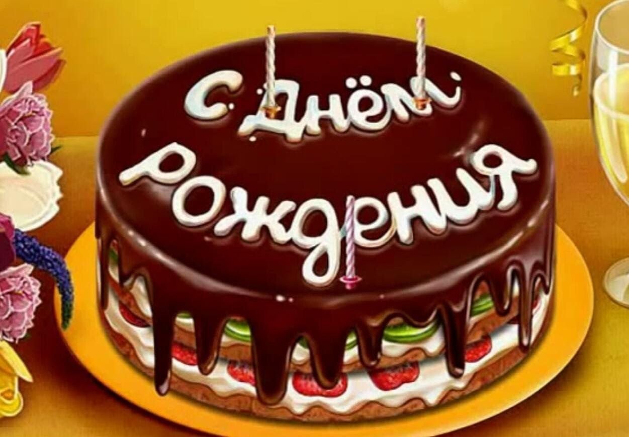 Торт с днем рождения Катюша