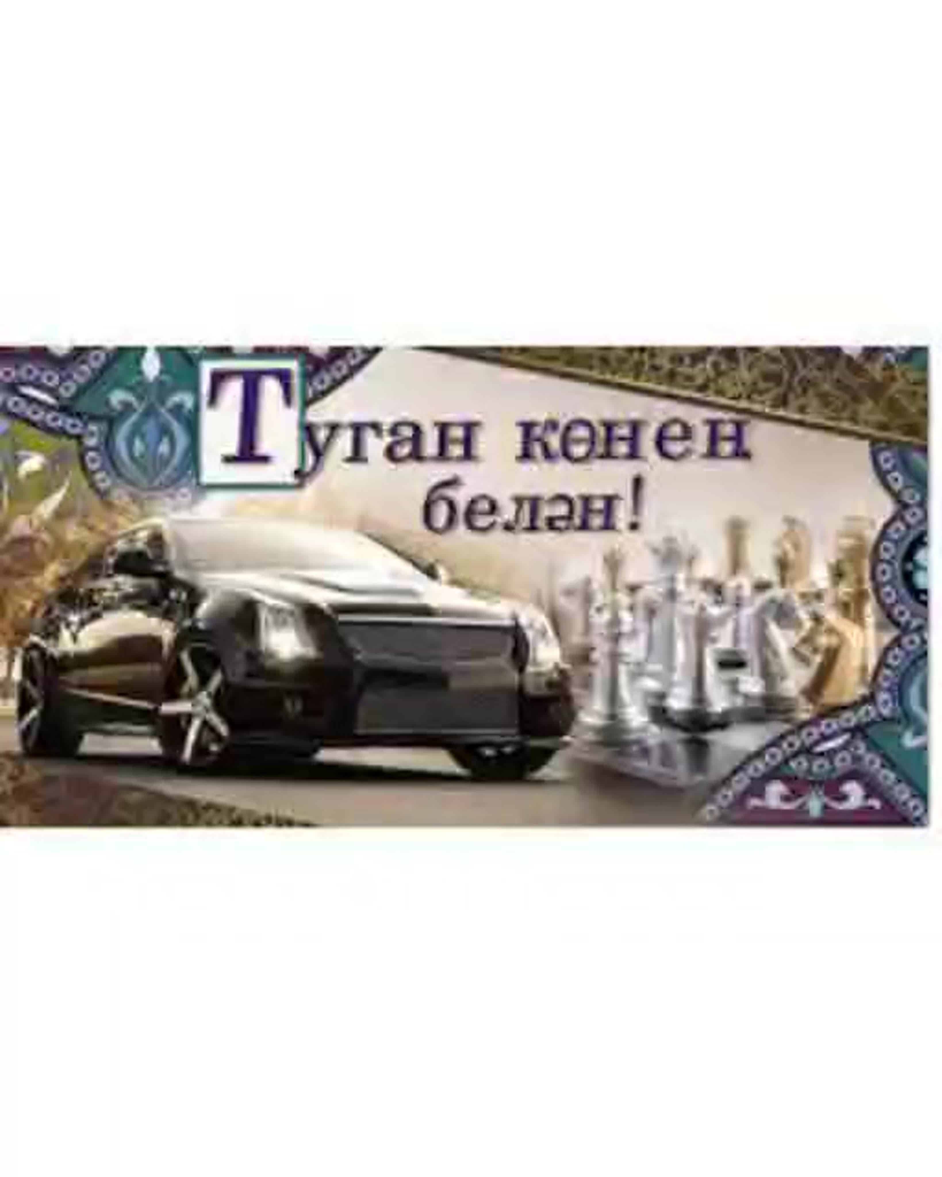 Поздравления с юбилеем по татарски мужчине