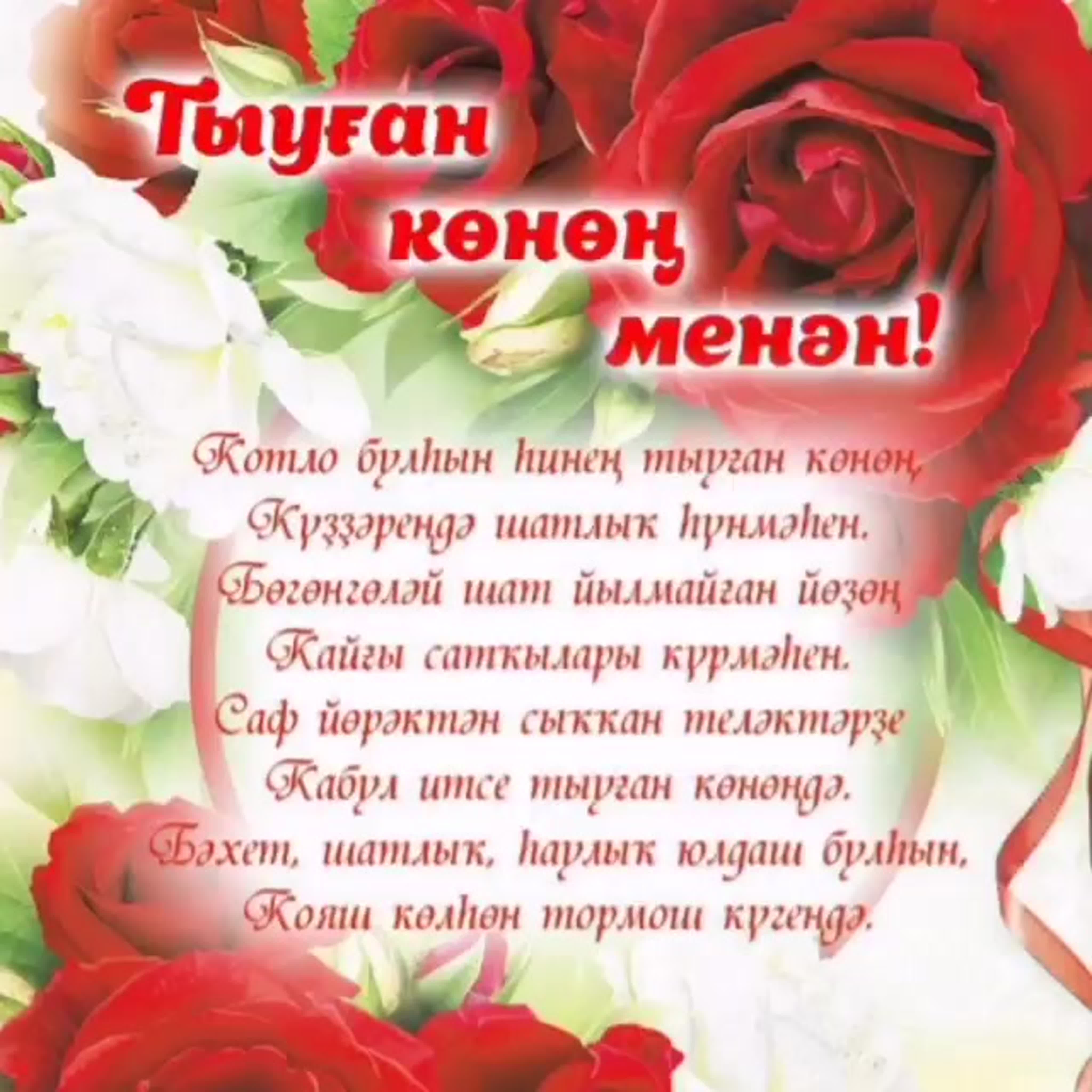 Поздравления на карачаевском языке. Поздравления на башкирском языке. Поздравления с днём рождения на башкирском языке. Поздравление на татарском языке. Поздравления с днём рождения женщине на башкирском языке.