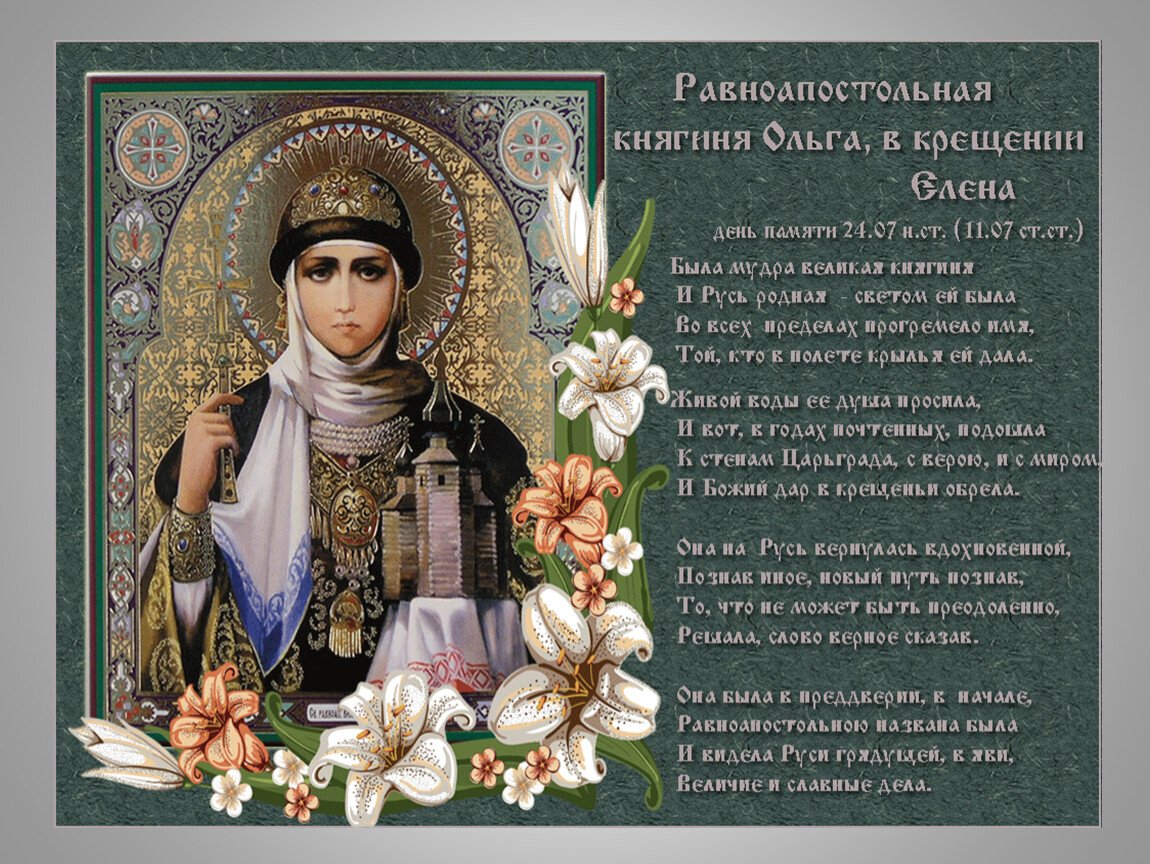 Имена равноапостольных святых. 24 Июля день памяти Святой равноапостольной княгини Ольги поздравляем.