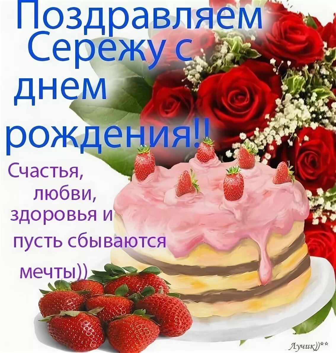 Поздравление с днем рождения пожелание здоровья. Поздравления с днём рождения Скргею. Поздравления с днём рождения Мергею.