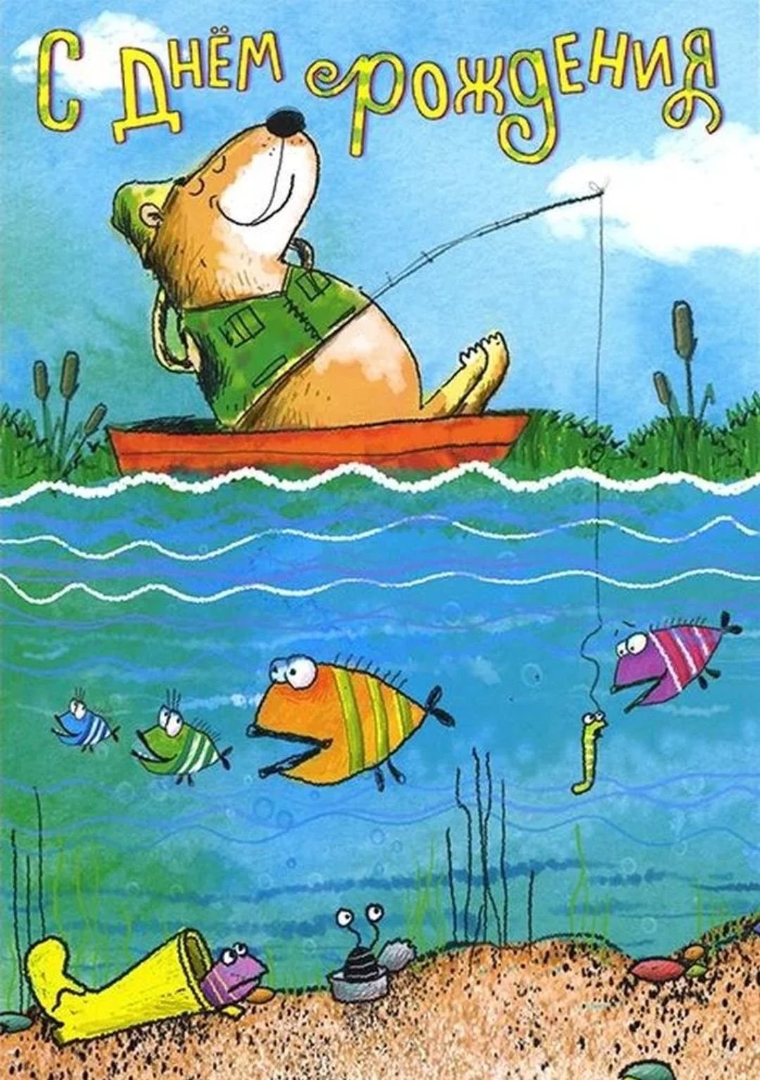 Открытки с днем рождения мужчине 1. С днём рождения рыбаку. Поздравление рыбаку. С днем рождения прикольные картинки. С днём рождения мужчине рыбаку.