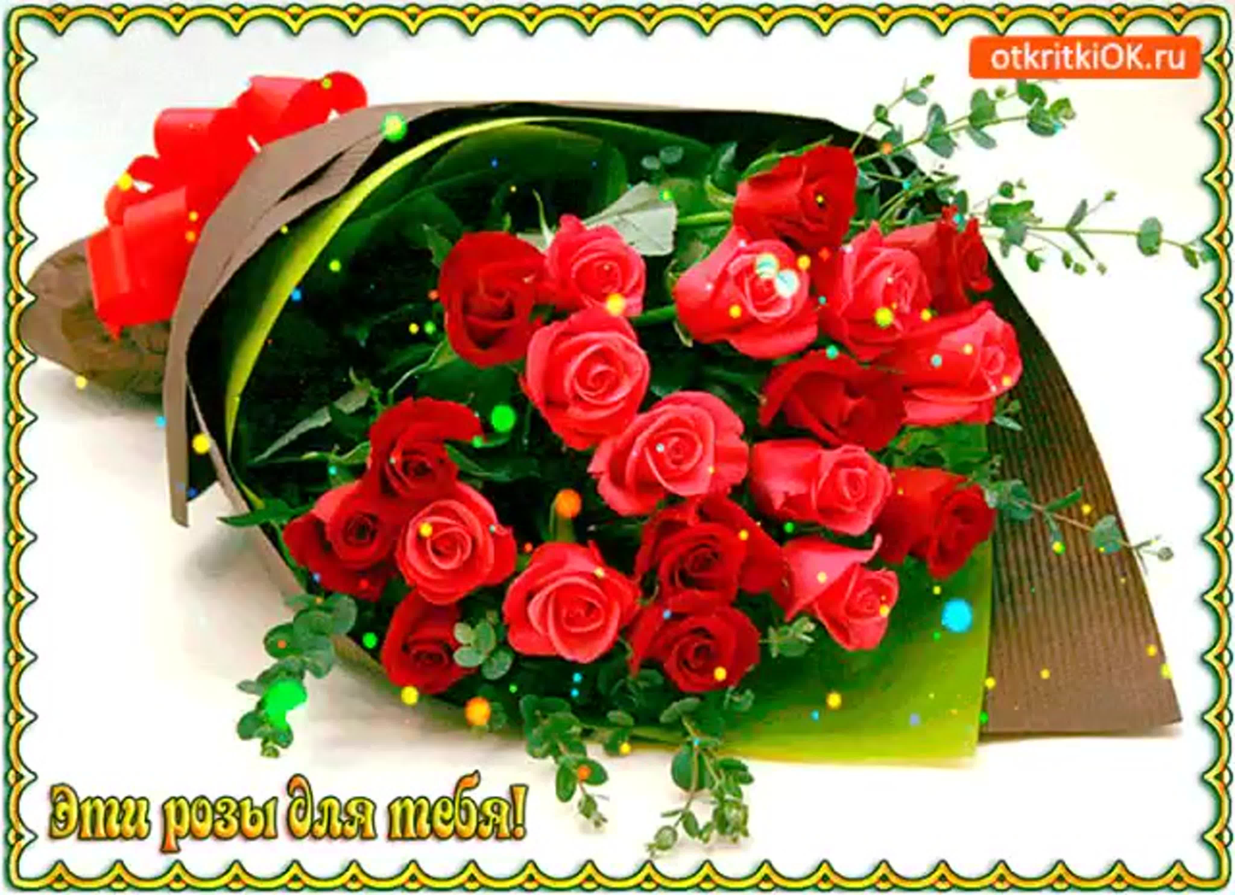 Маму поздравляем мы от всей души. Шикарный букет для тебя. Красивые открытки. Розы для тебя. Букет роз с днем рождения.