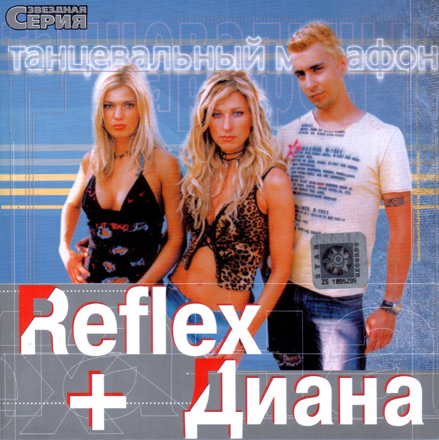 Рефлекс сойти. Группа Reflex 2003. Группа рефлекс 2009.