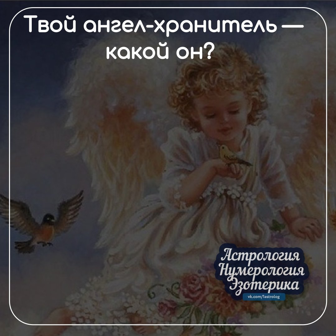 Ваш ангел хранитель благотворительный. Ангел-хранитель. Твой ангел хранитель. С днем рождения ангела хранителя. Ангел хранитель картинки.